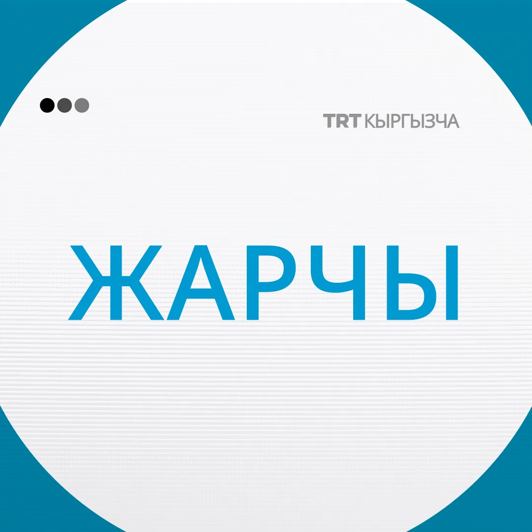 Жарчы | 14.05.2026