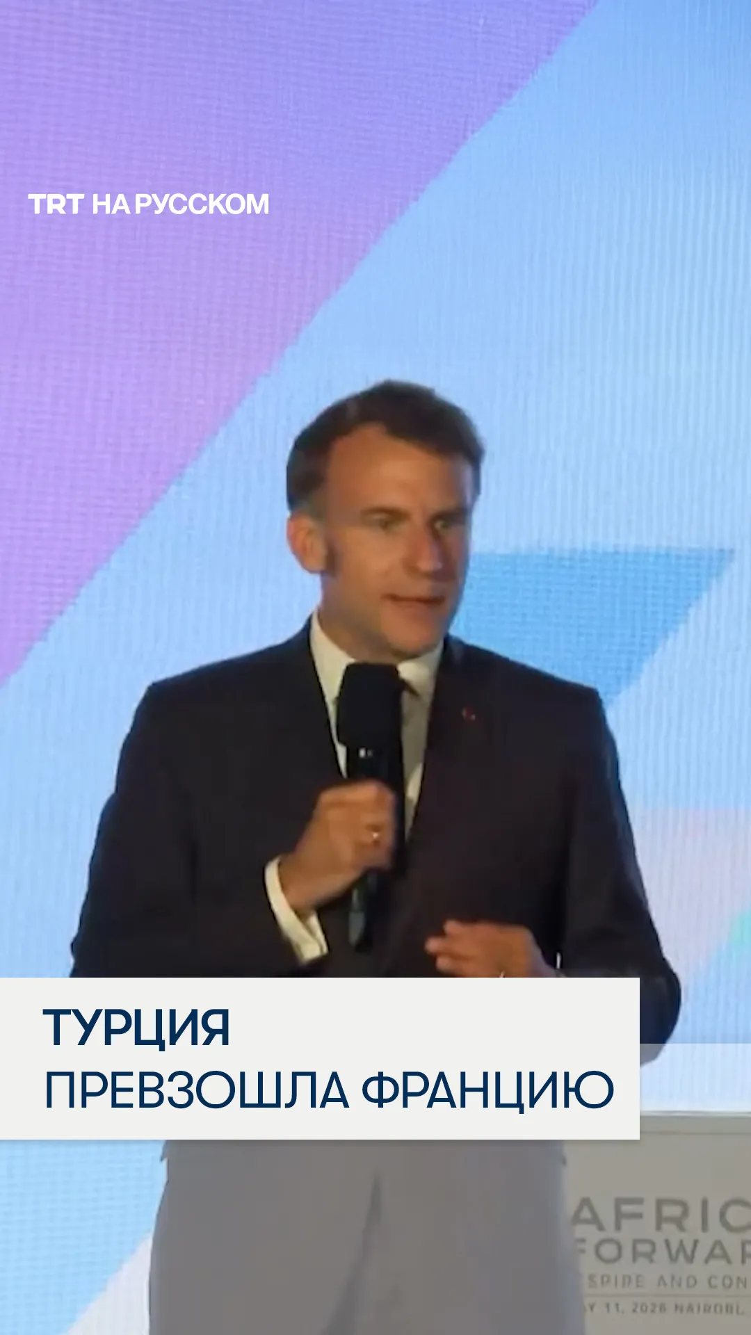 Эммануэль Макрон: Турция превзошла Францию по влиянию в Африке
