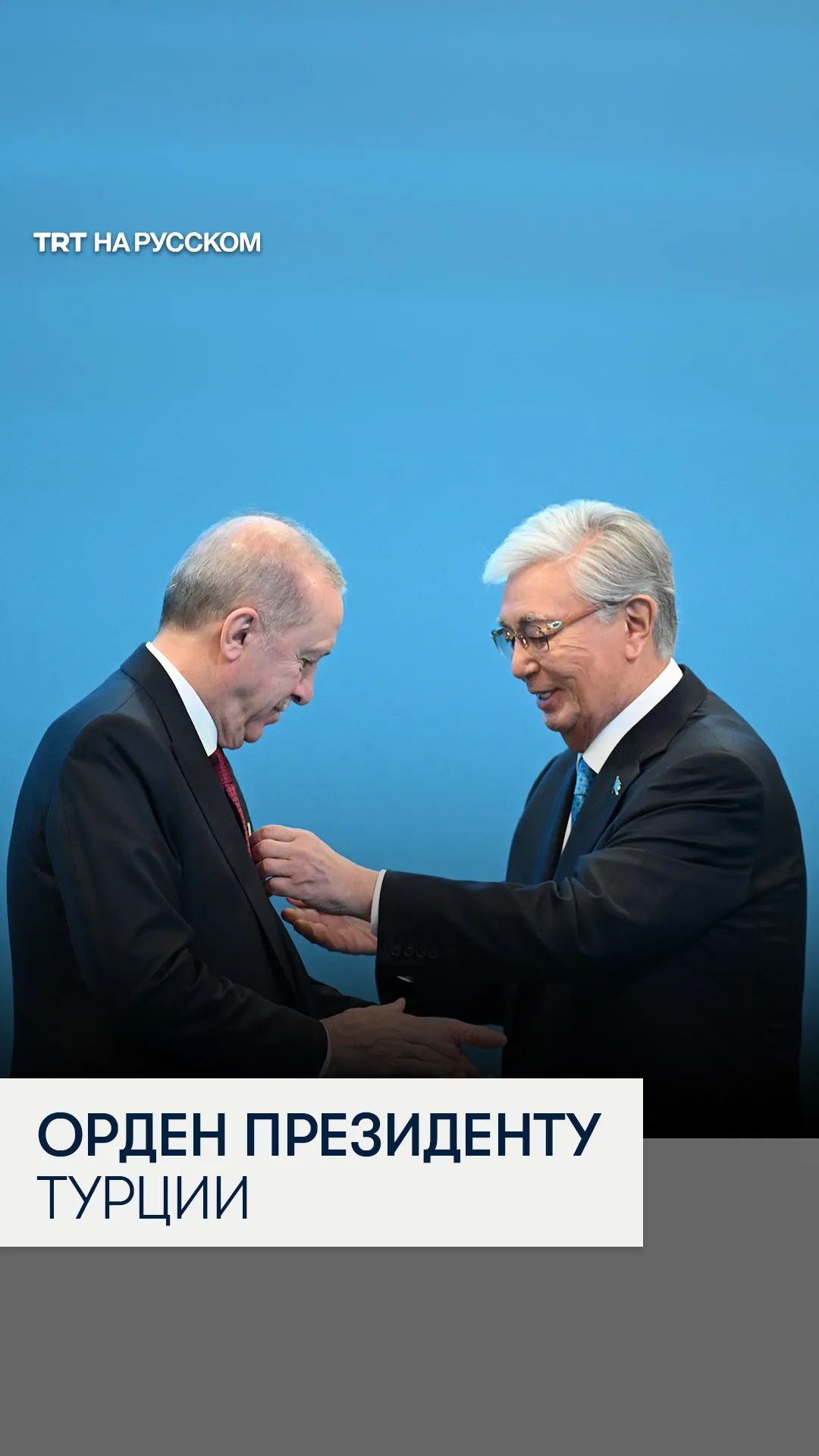 Президент Турции первым получил новый орден Казахстана