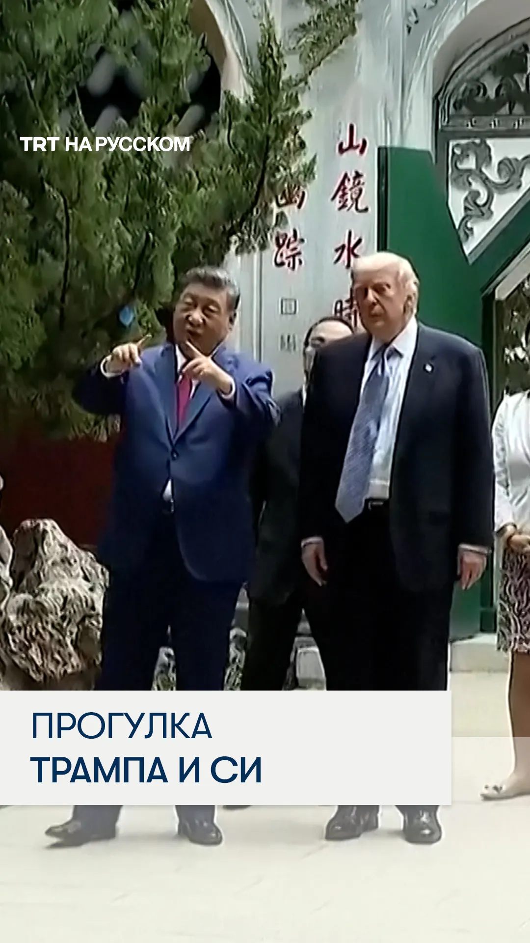 Момент прогулки Си Цзиньпина и Трампа по закрытым садам Чжуннаньхая