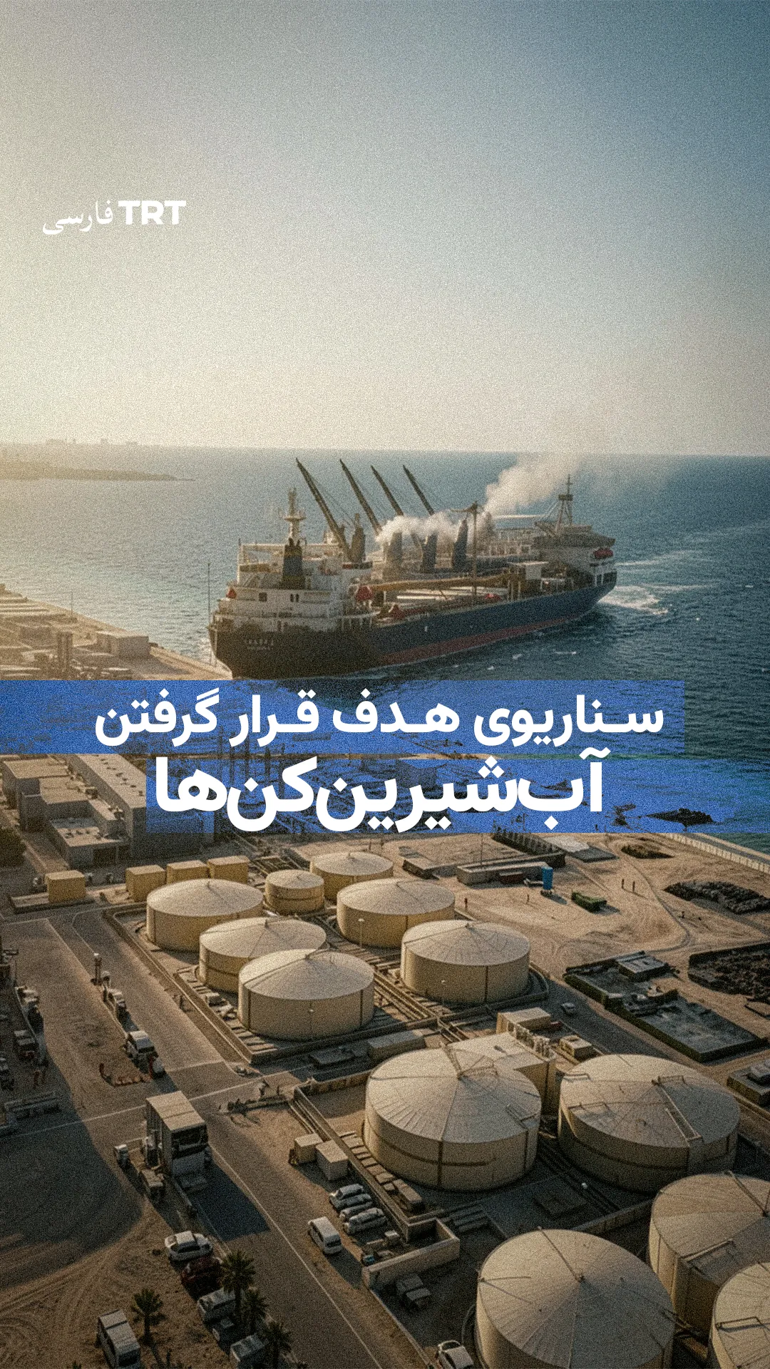 سناریوی هدف قرار گرفتن آبشیرینکنها