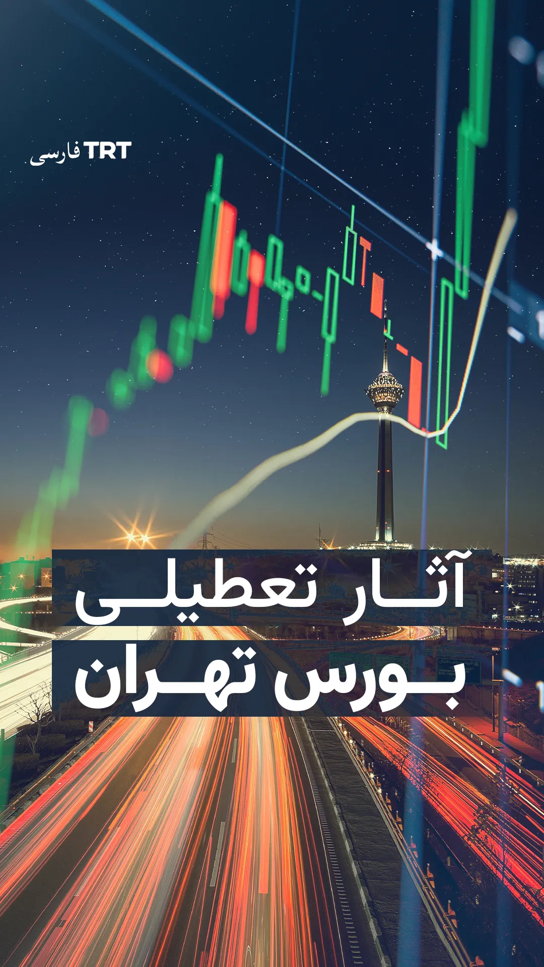 آثار تعطیلی بورس تهران