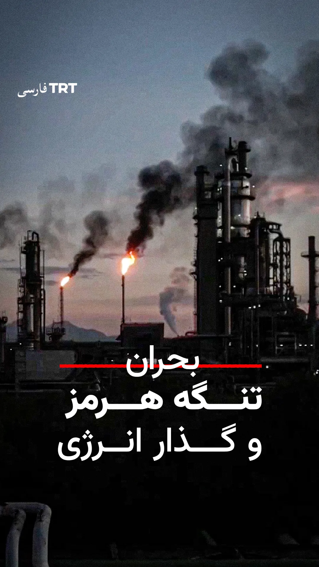 بحران تنگه هرمز و گذار انرژی