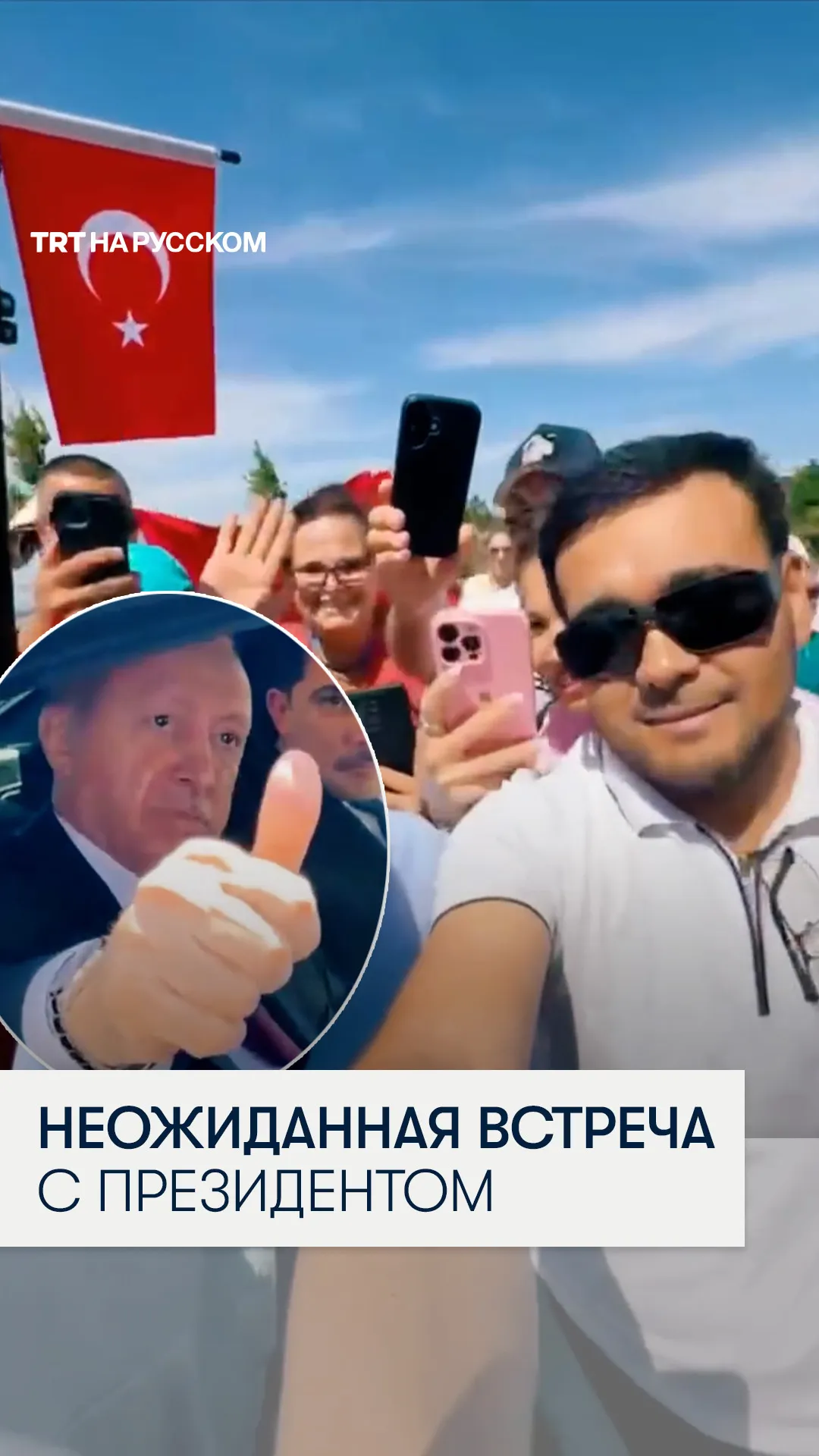 Как кортеж президента Эрдогана остановился рядом с турецкими туристами в Казахстане