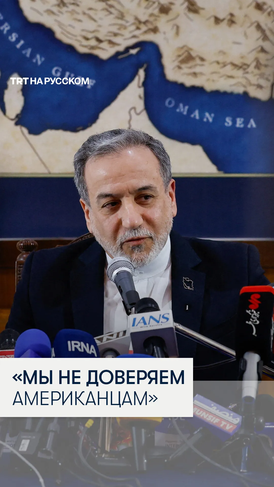Глава МИД Ирана: переговоры с Вашингтоном парализованы из-за глубокого «дефицита доверия»