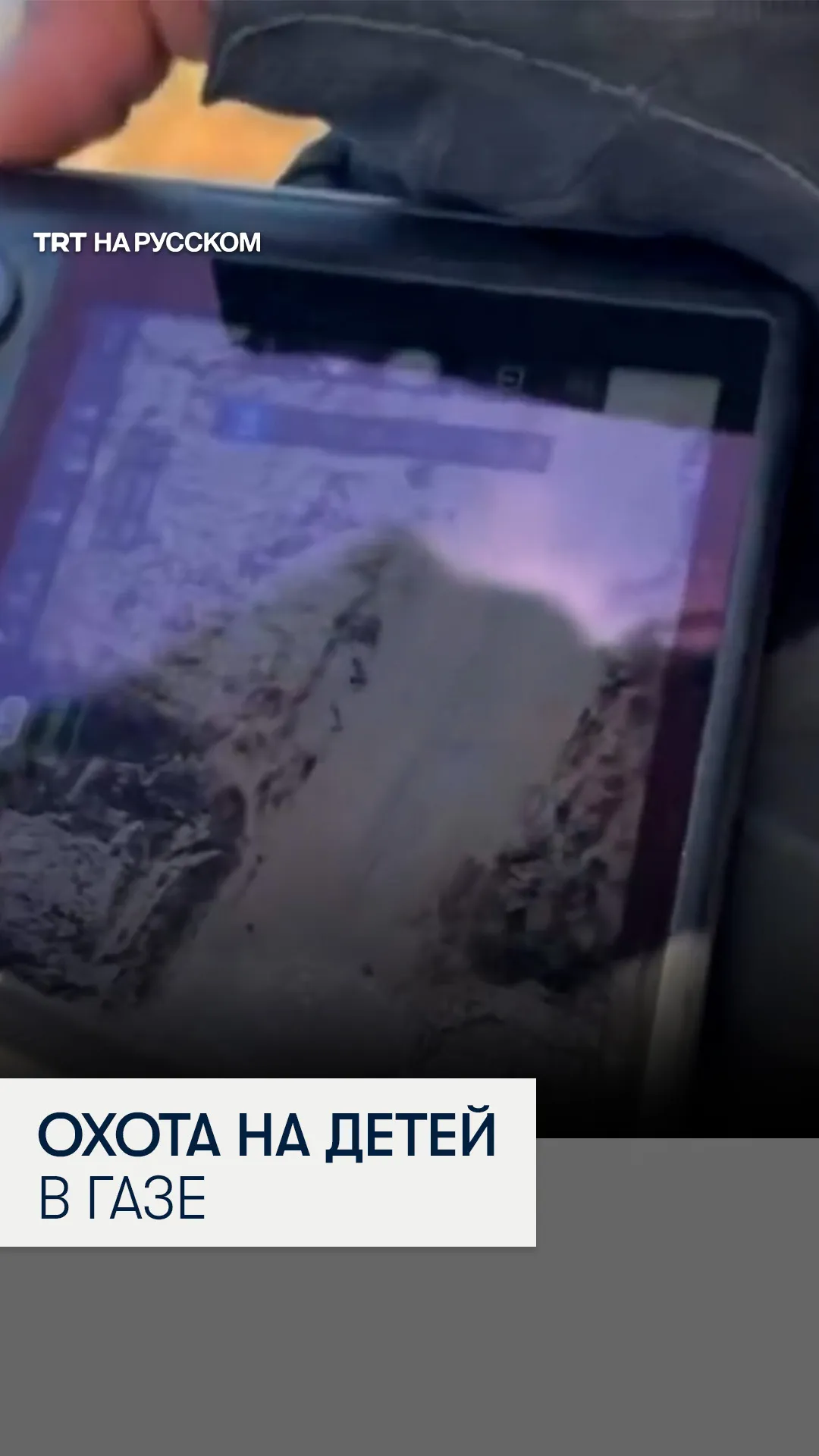 Израильские солдаты с помощью дронов охотятся на детей в Газе