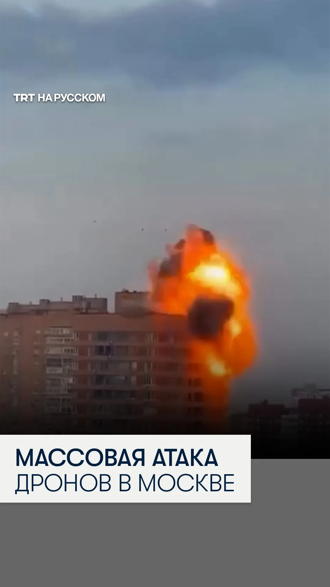 Москву и Подмосковье атаковали сотни дронов
