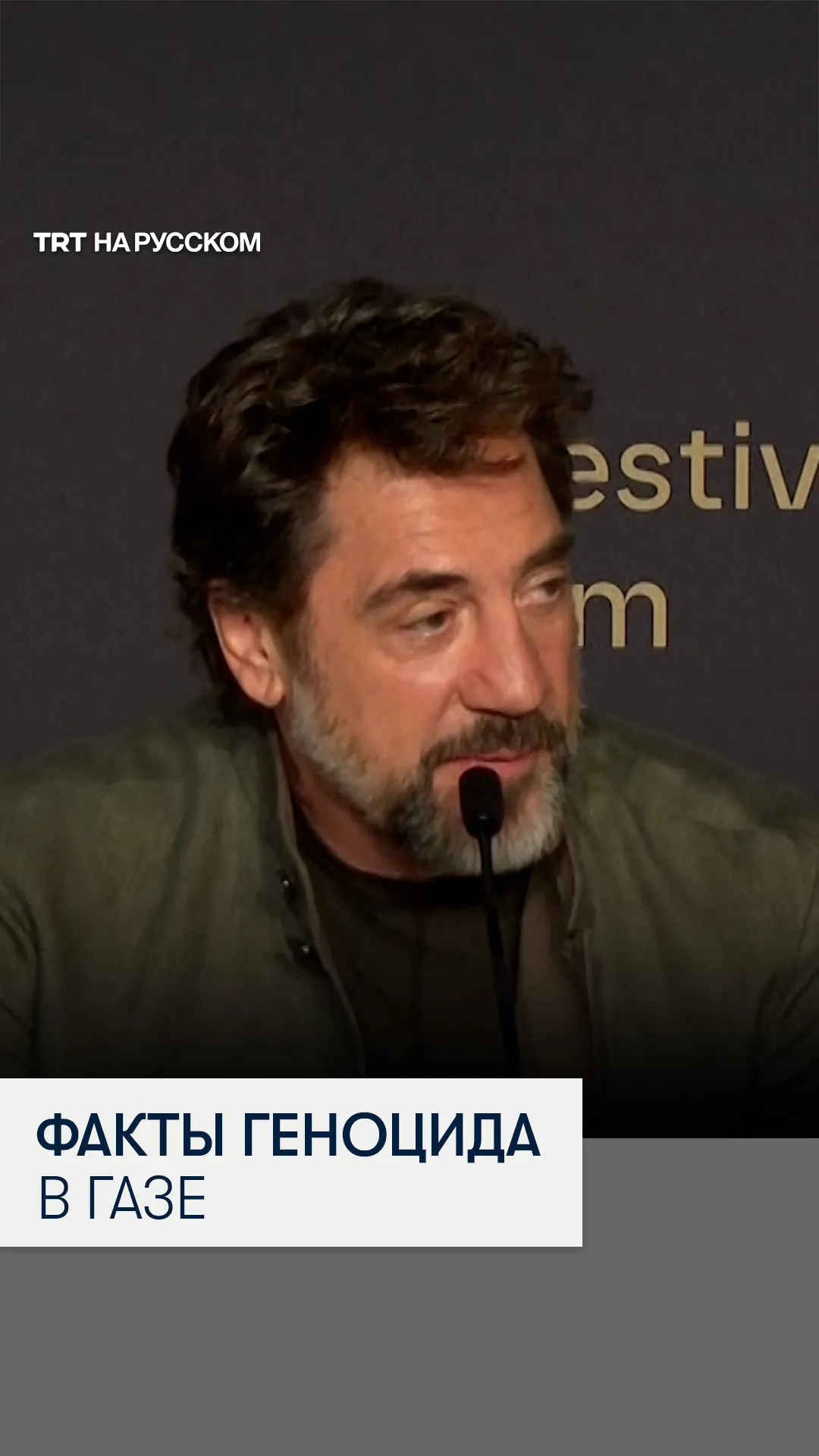 Хавьер Бардем выступил с эмоциональным заявлением о геноциде в Газе на Каннском кинофестивале