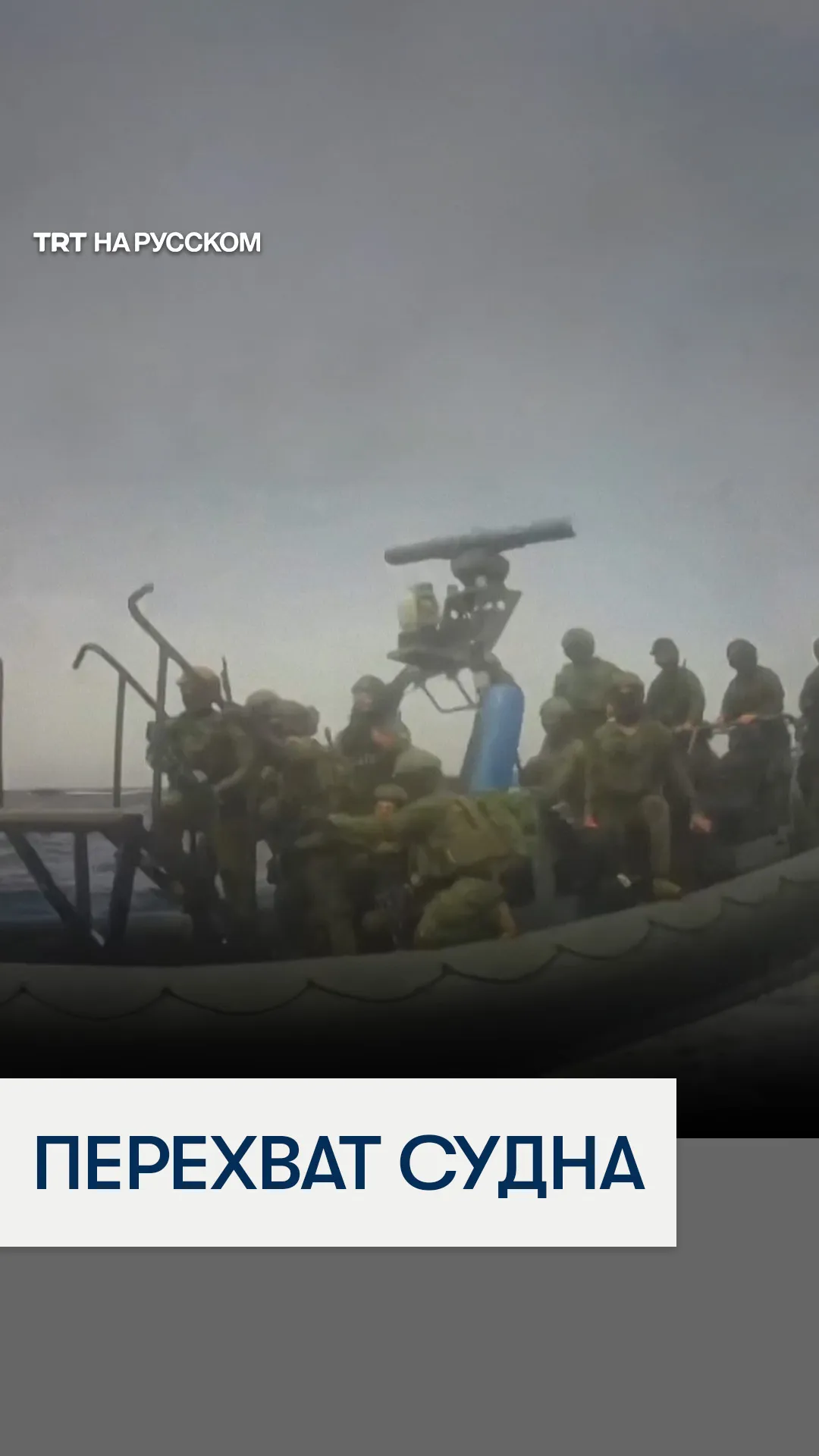 Момент, как израильские военные перехватывают очередное судно флотилии «Сумуд»