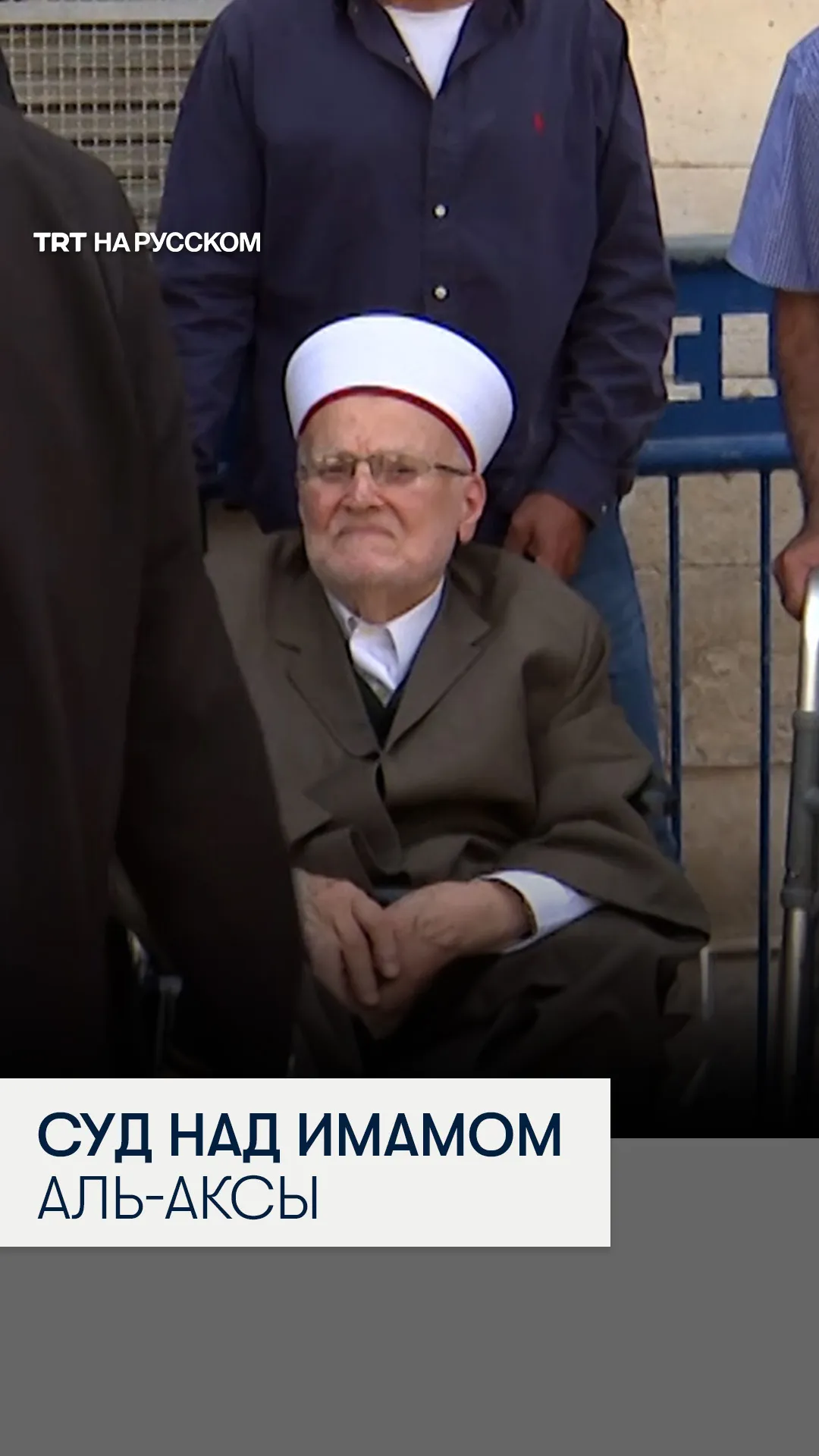 Имам Аль-Аксы предстал перед израильским судом