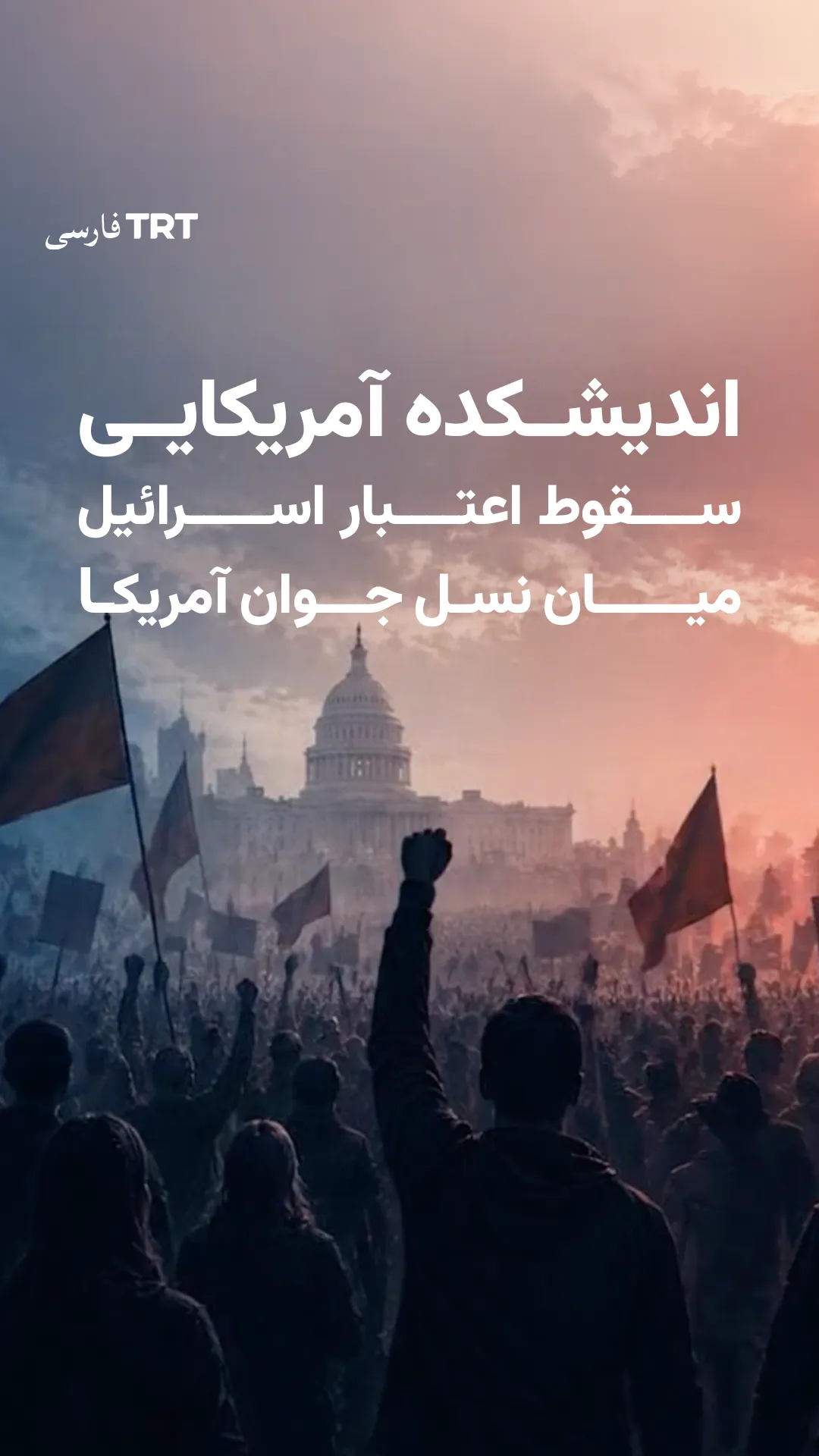 اندیشکده آمریکایی: سقوط اعتبار اسرائیل میان نسل جوان آمریکا