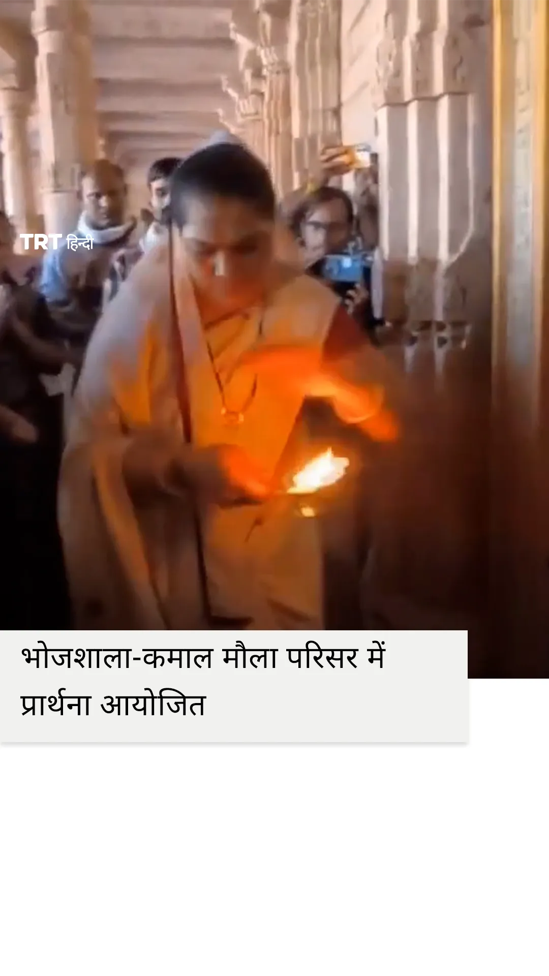 भोजशाला-कमाल मौला परिसर में हाई कोर्ट फैसले के बाद प्रार्थना आयोजित