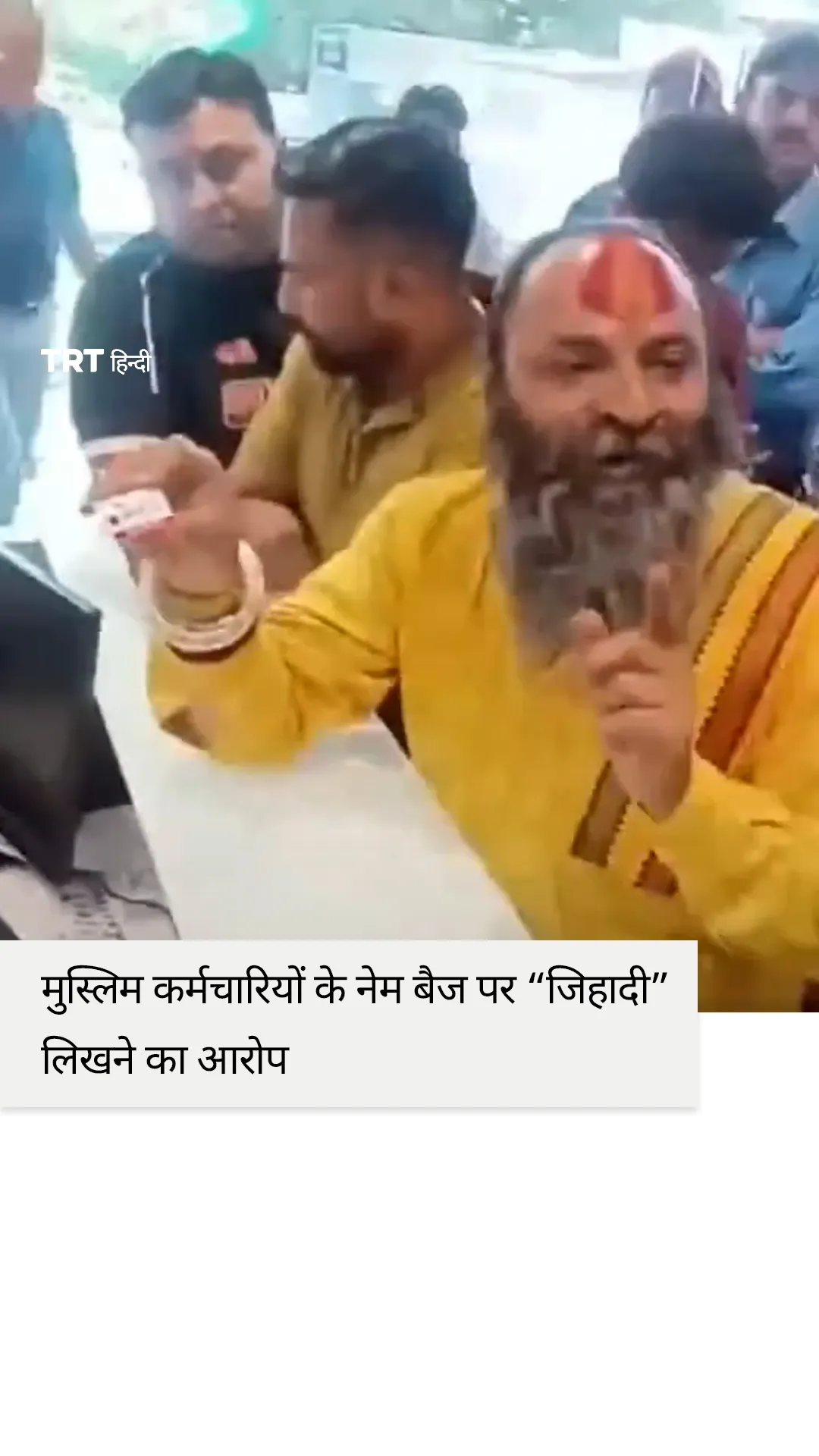 देहरादून में मुस्लिम कर्मचारियों के नेम बैज पर “जिहादी” लिखने का आरोप