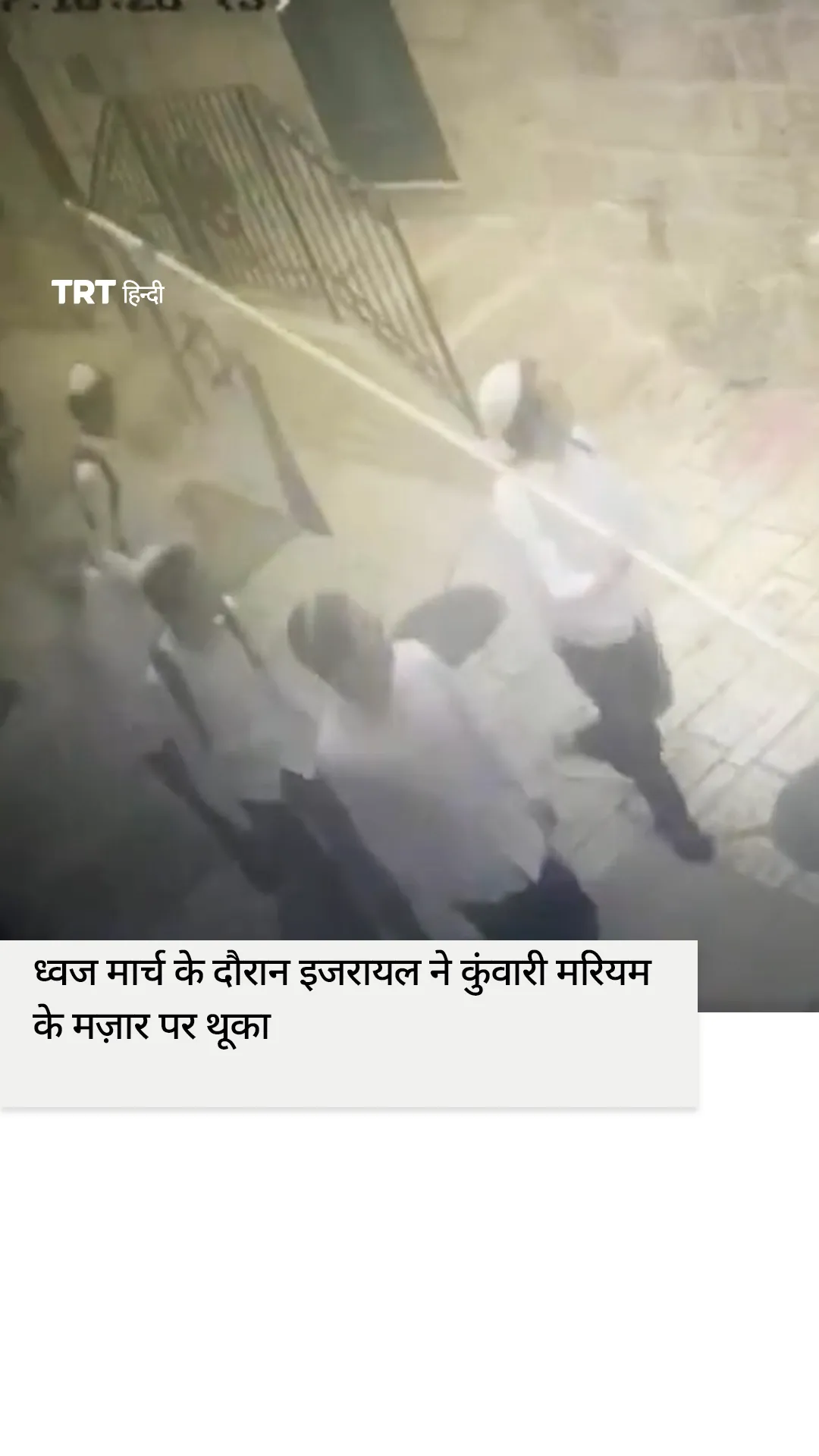 ध्वज मार्च के दौरान इजरायल ने कुंवारी मरियम के मज़ार पर थूका
