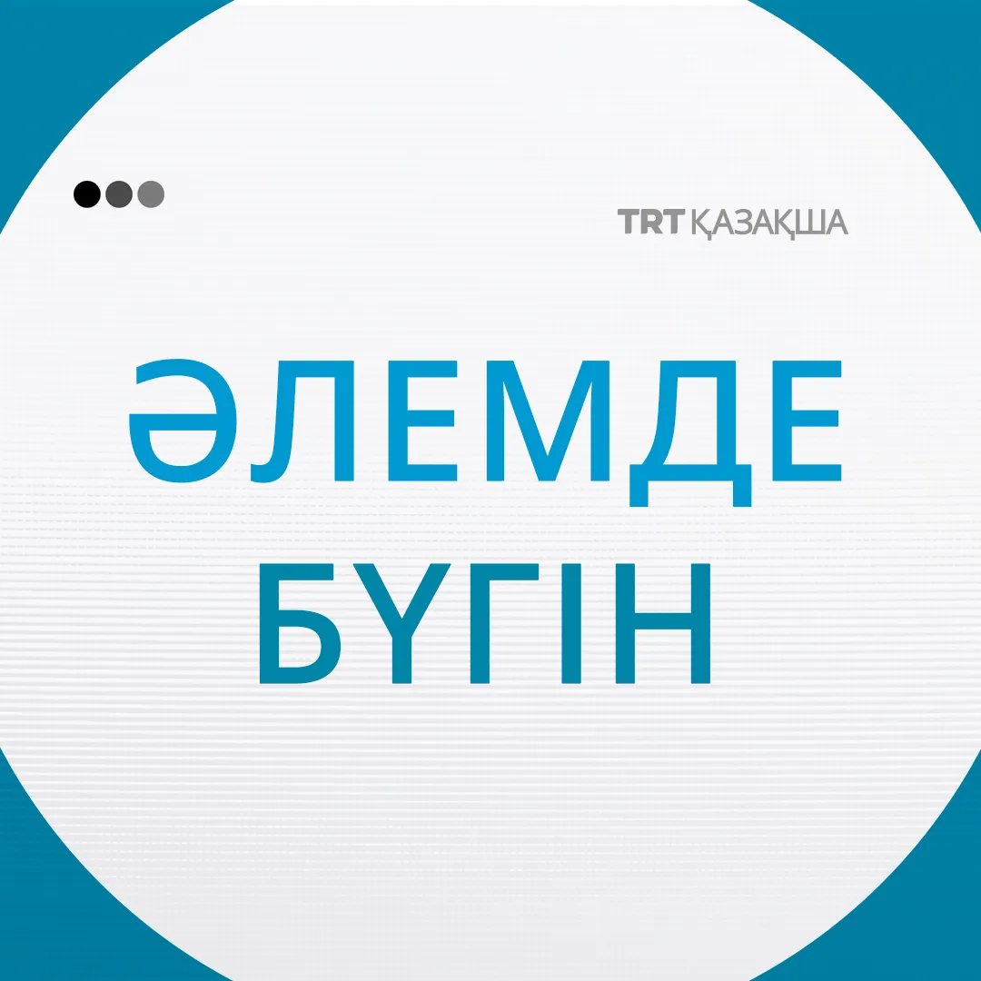 Әлемде бүгін |19.05.2026