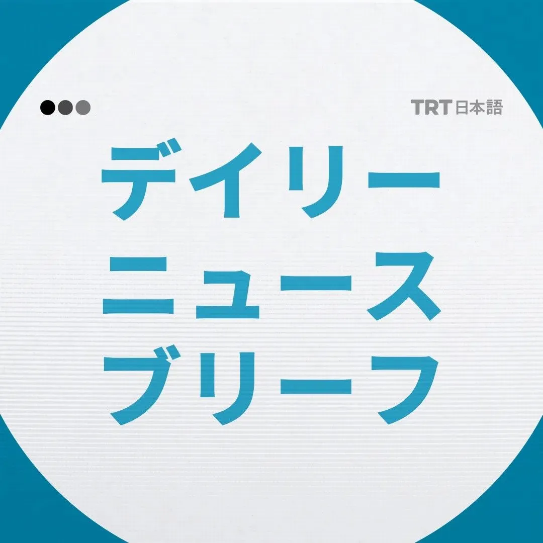 デイリーニュースブリーフ　 |　2026年5月19日