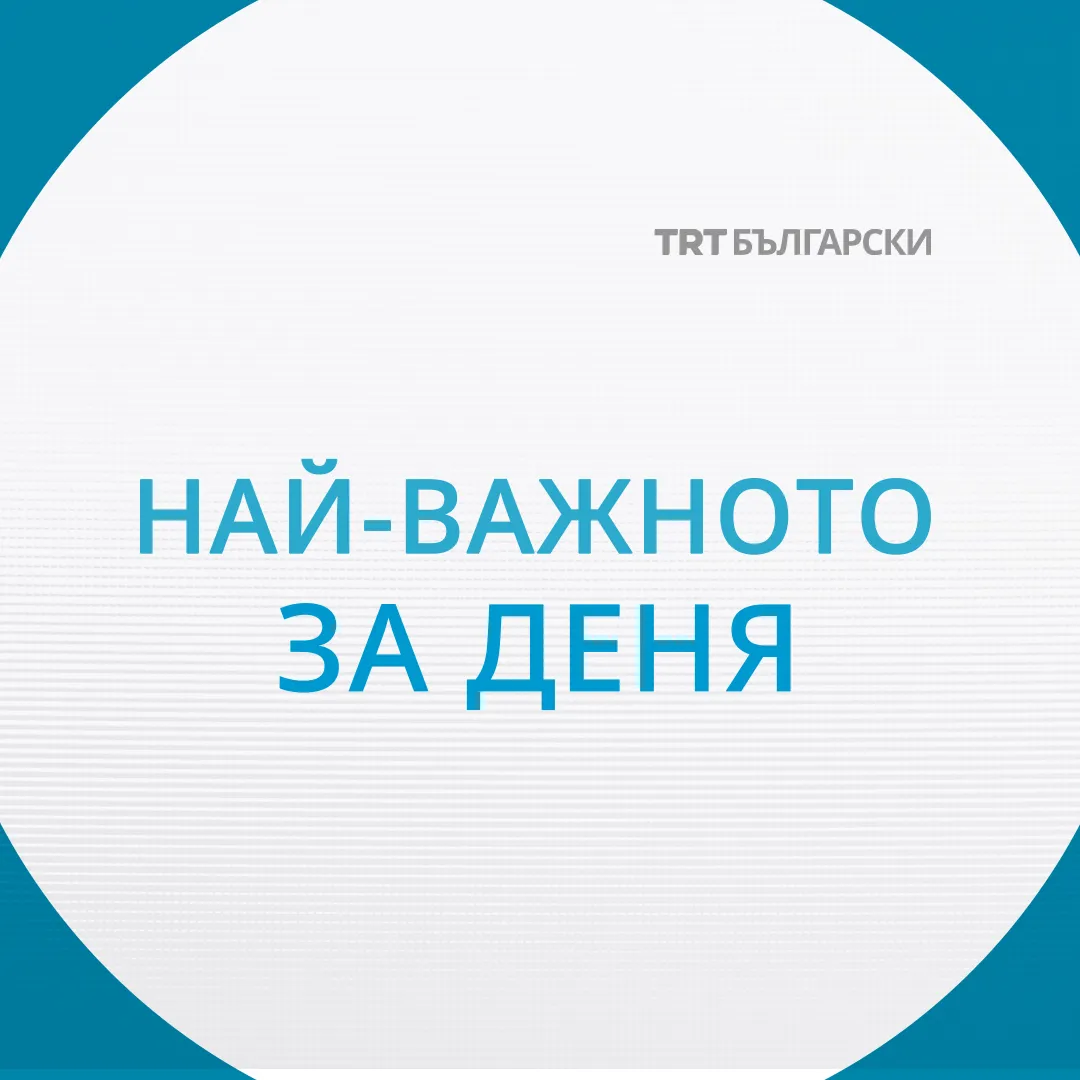 Новините днес | 19.05.2026