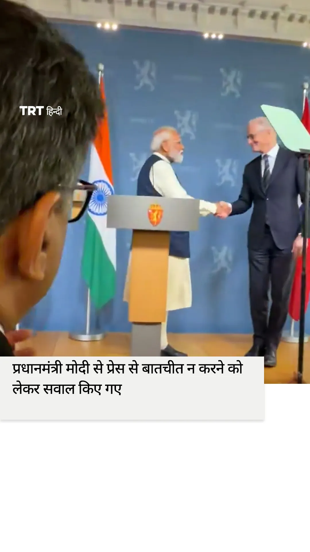 नॉर्वे में प्रधानमंत्री मोदी से प्रेस से बातचीत न करने को लेकर सवाल किए गए।