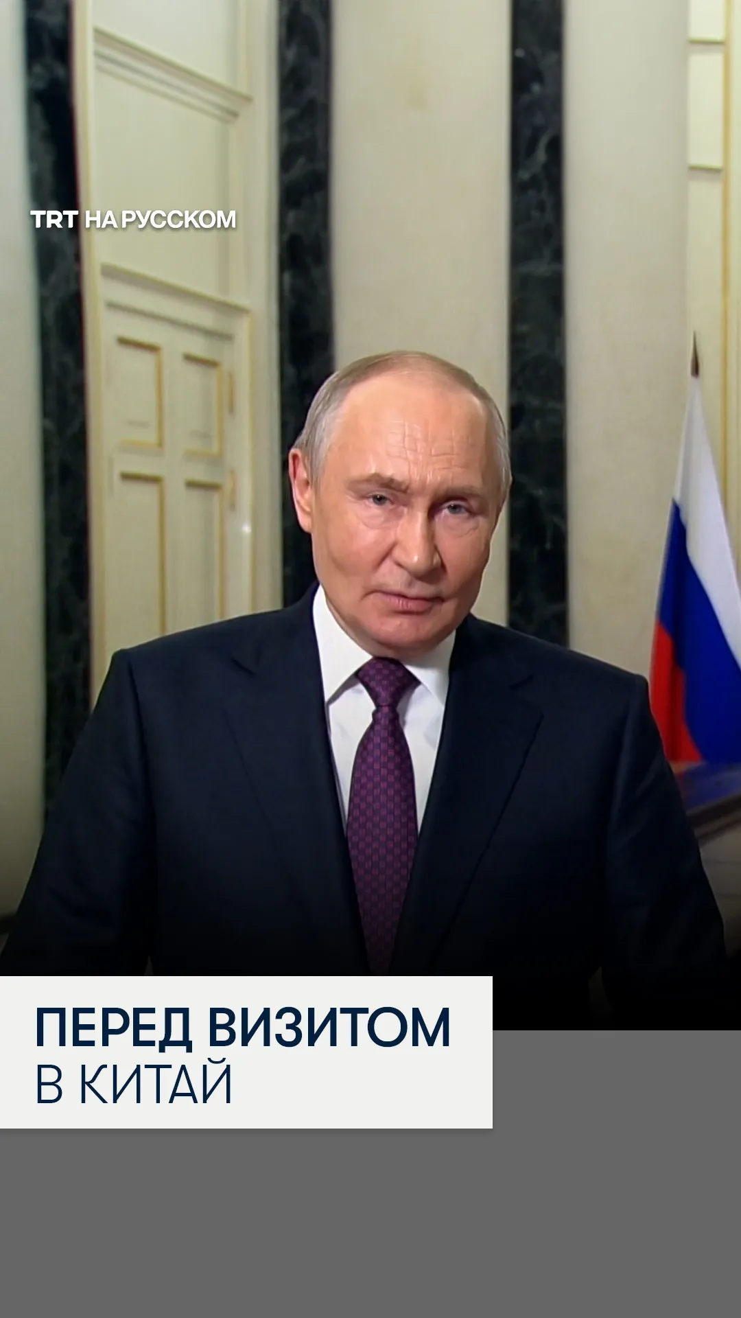 Путин: отношения России и Китая вышли на «беспрецедентный уровень» доверия