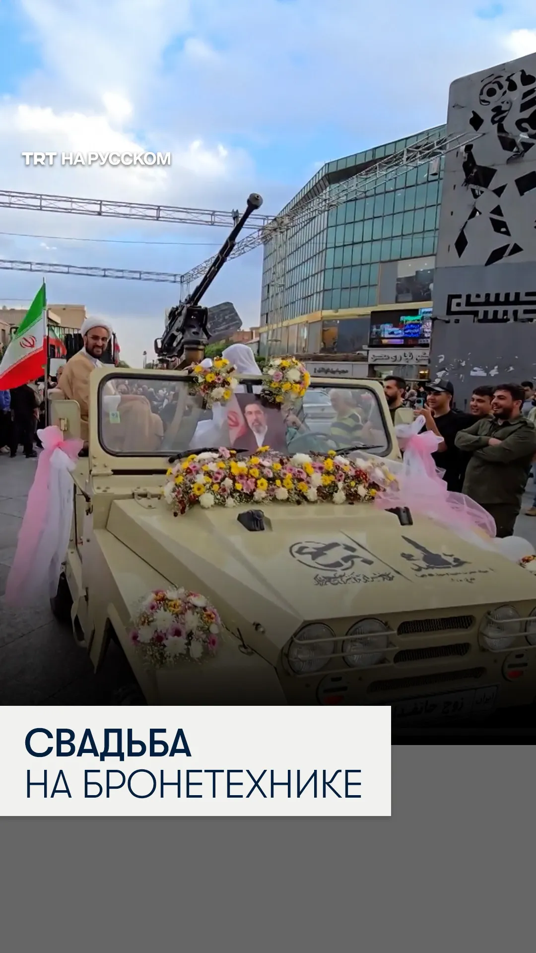 В Тегеране провели массовую свадьбу с участием военной техники
