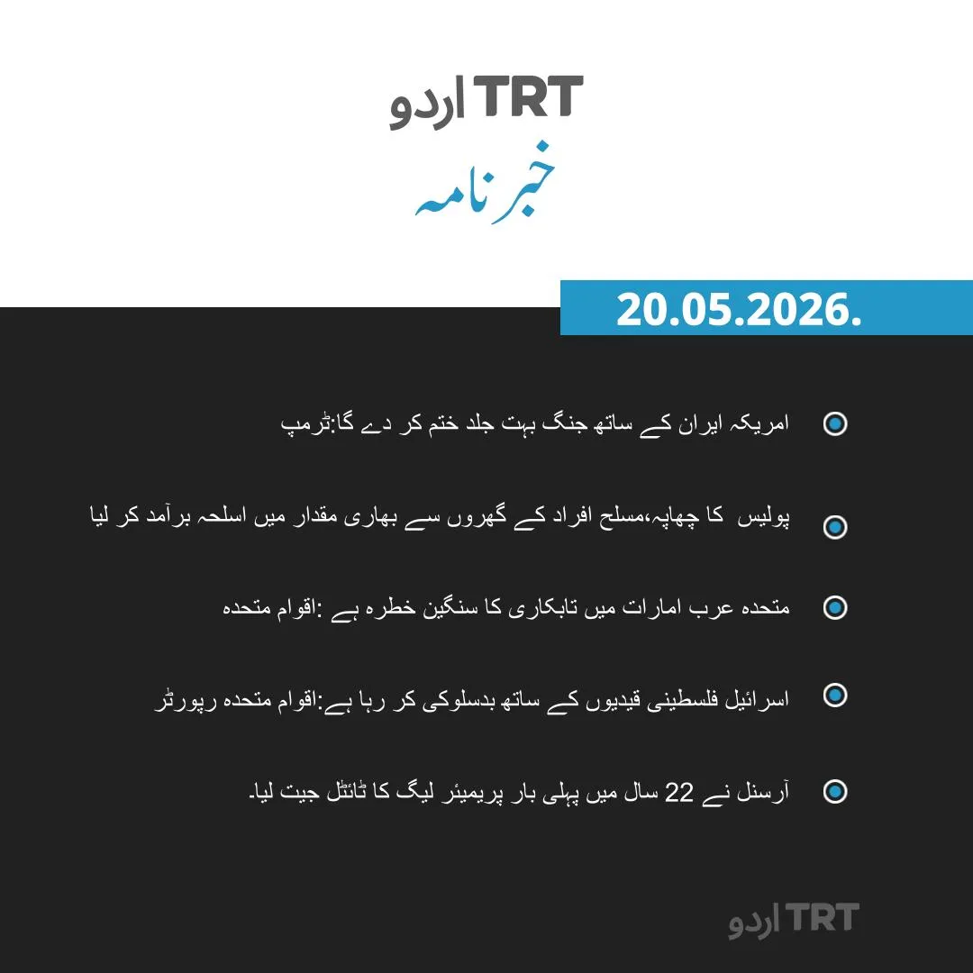 خبرنامہ|20.05.26