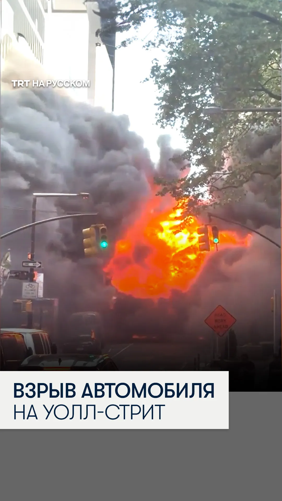 В центре Нью-Йорка взорвался автомобиль