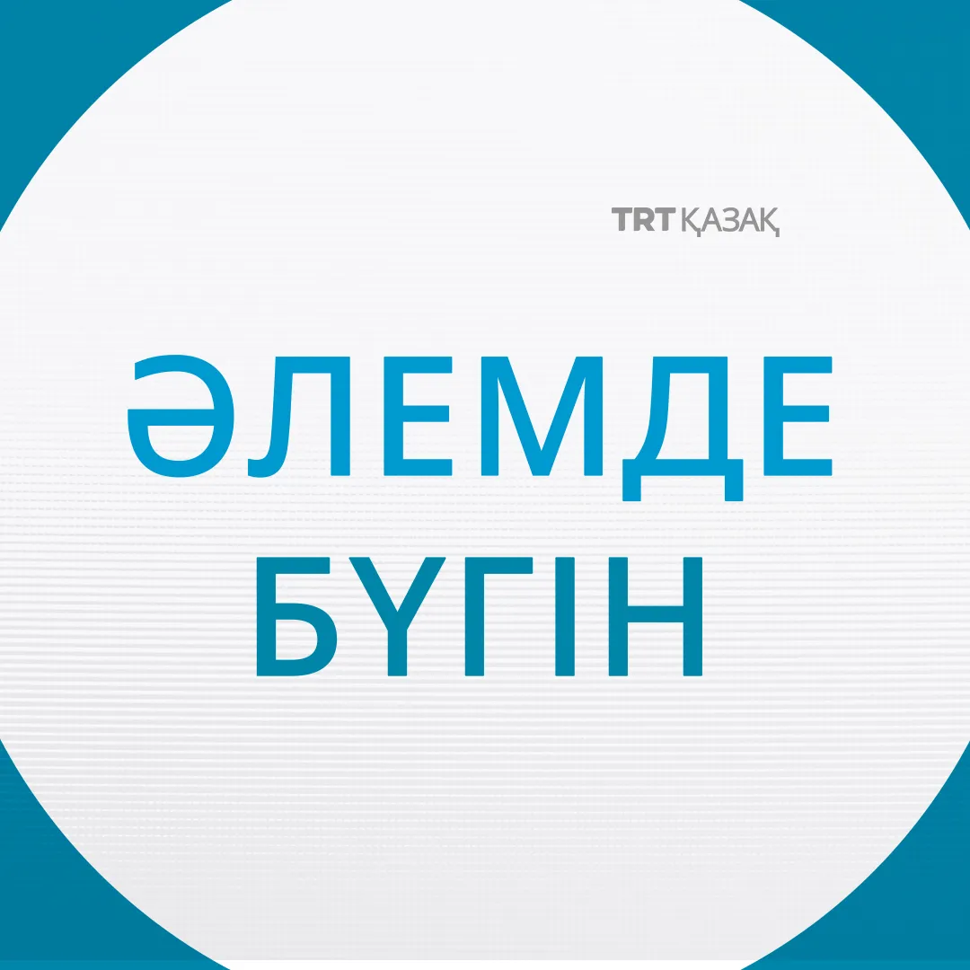 Әлемде бүгін |20.05.2026