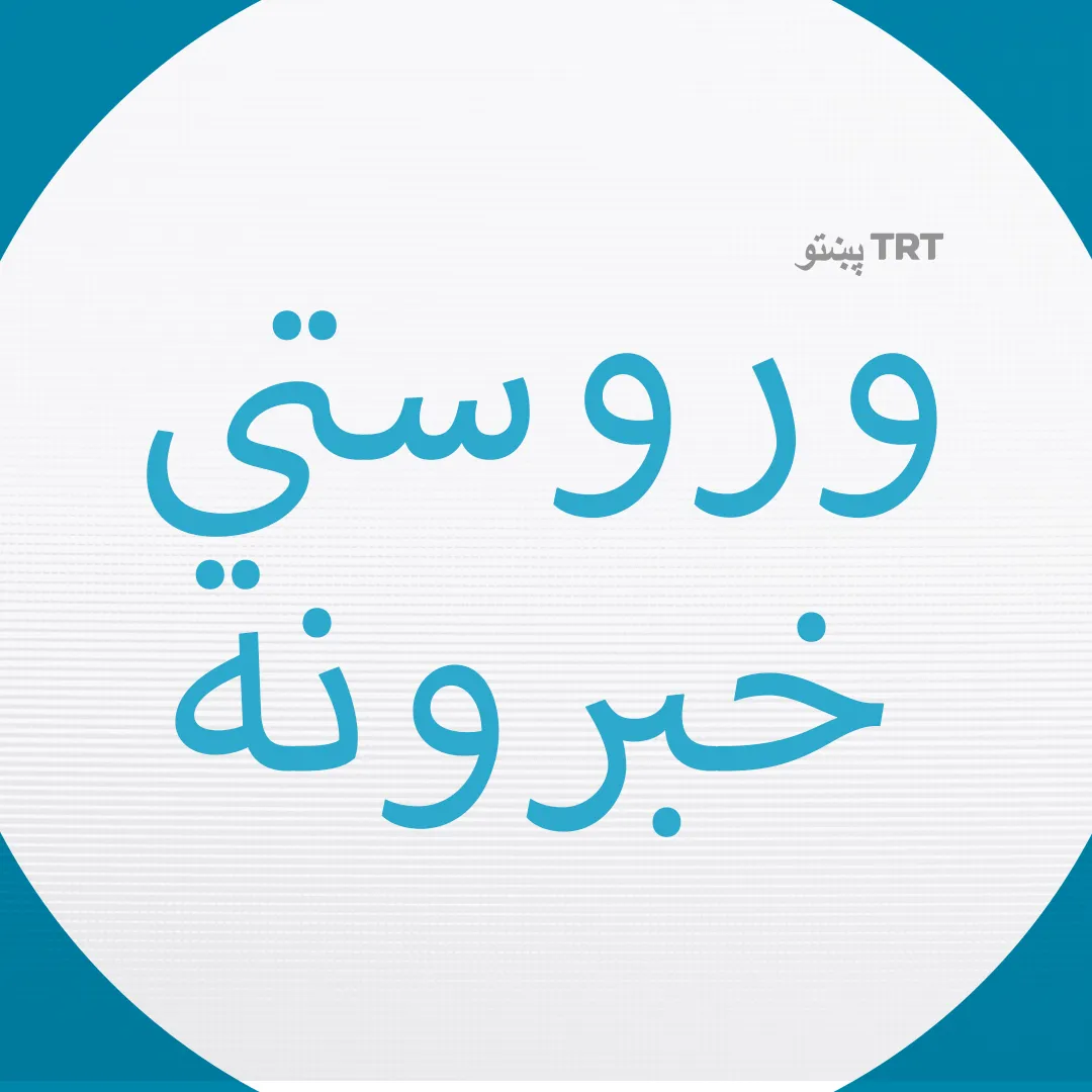 وروستي خبرونه | د غوايي ۳۰