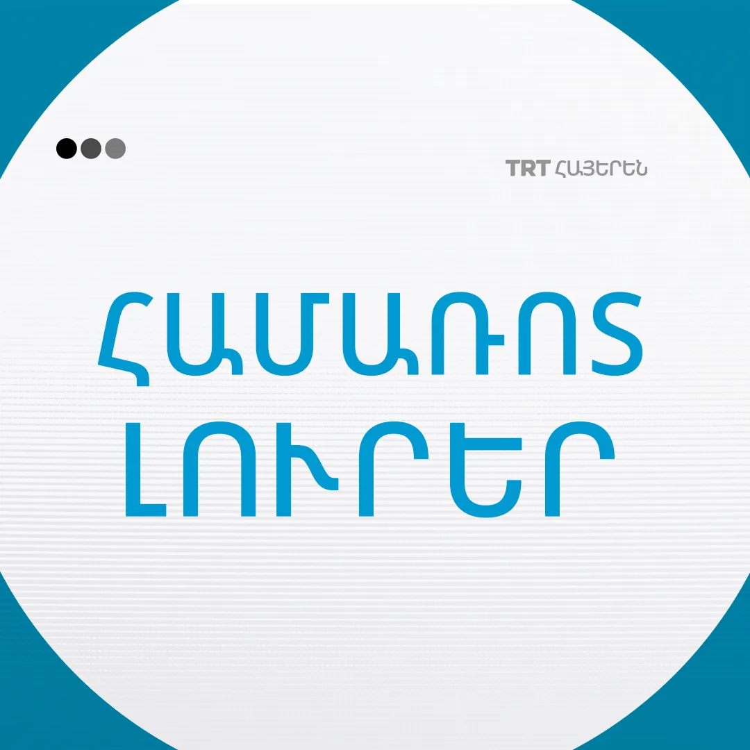 TRT Հայերեն-ի Համառոտ Լուրեր | 20.05.2026