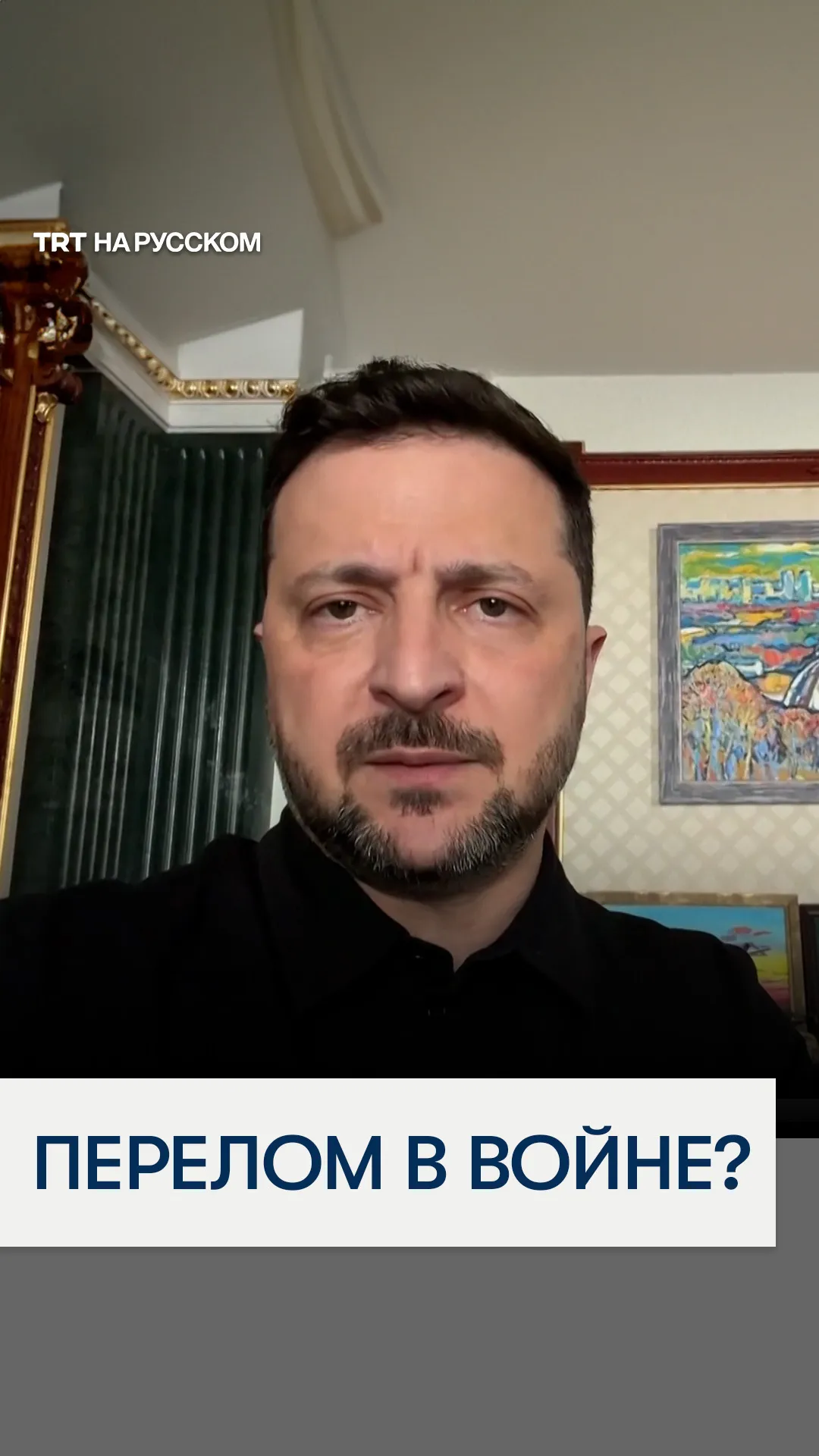 Зеленский заявил о сдвиге в пользу Украины и анонсировал новые военные операции