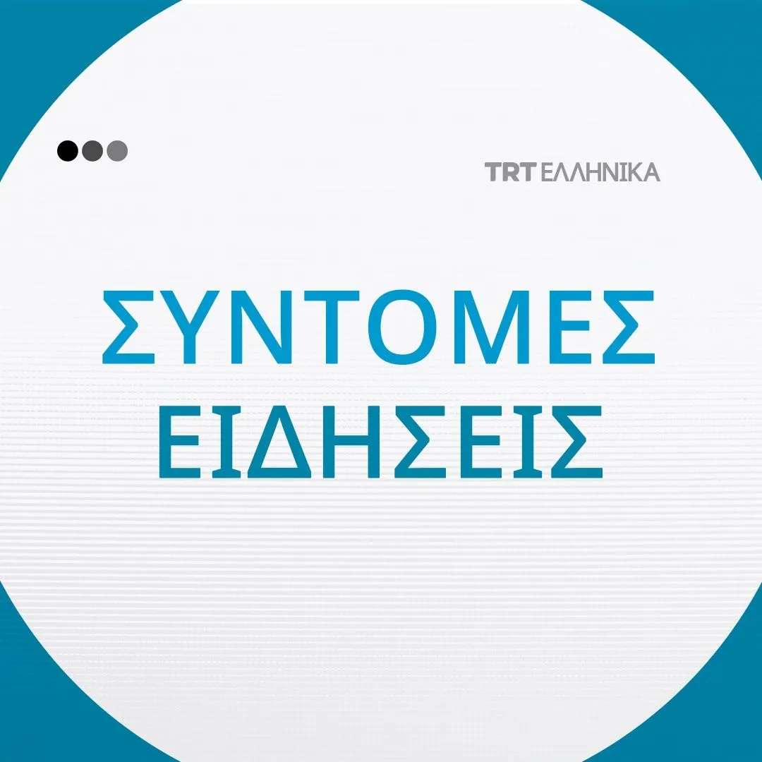 Σύντομες Ειδήσεις 21.05.2026