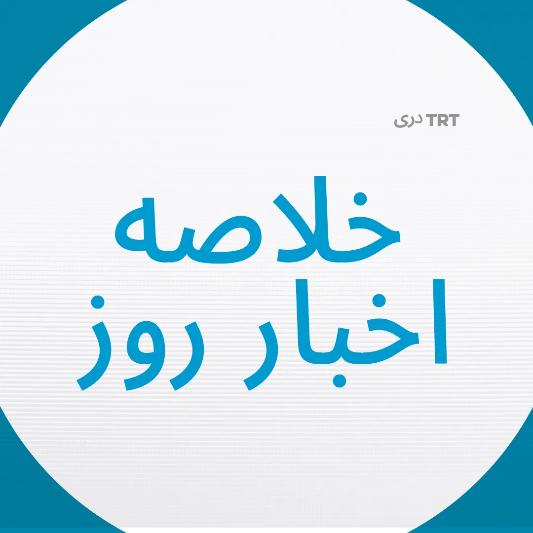 خلاصه ای از اخبار امروز| 21.05.2026