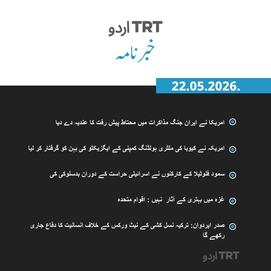 خبرنامہ |22.05.26