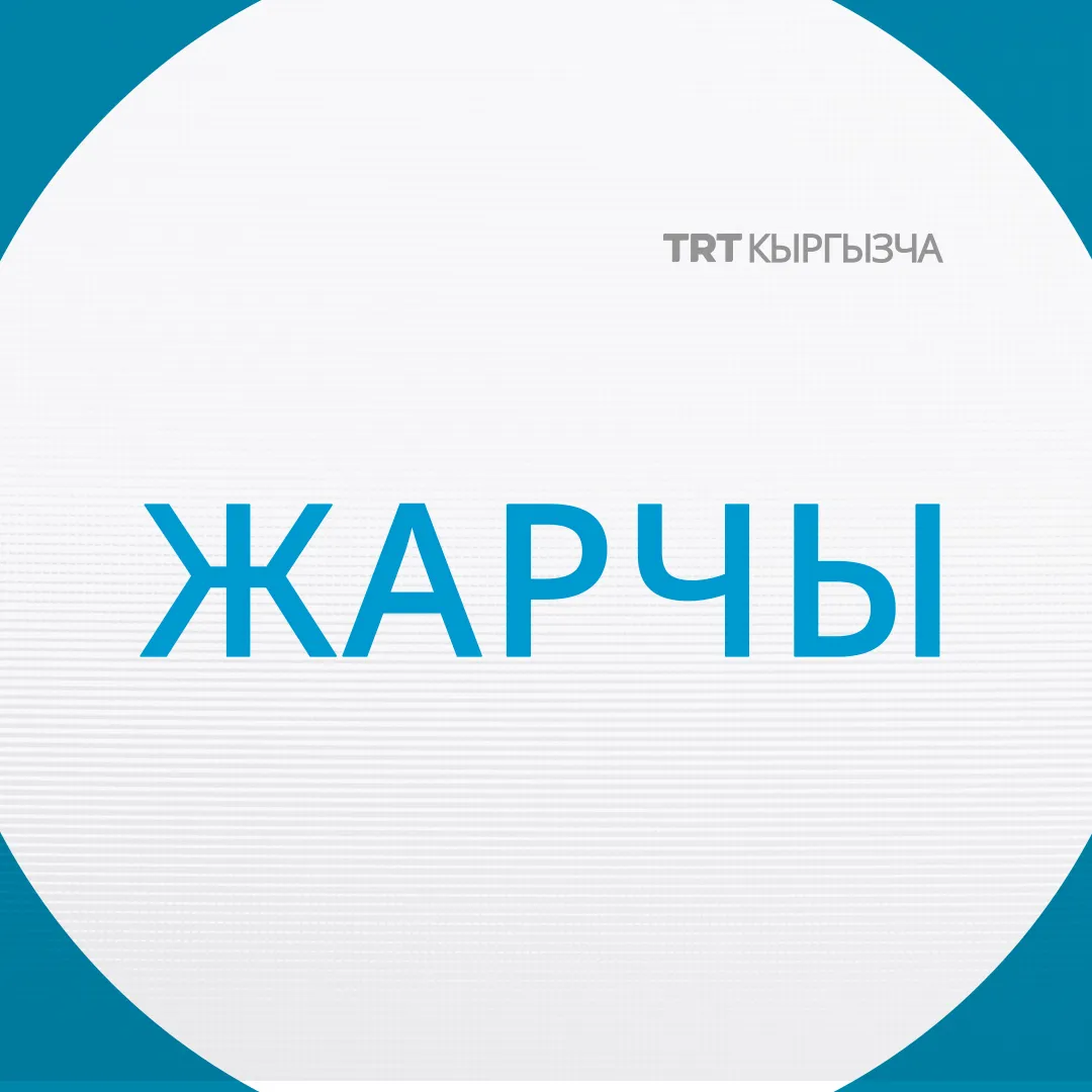 Жарчы | 22.05.2026