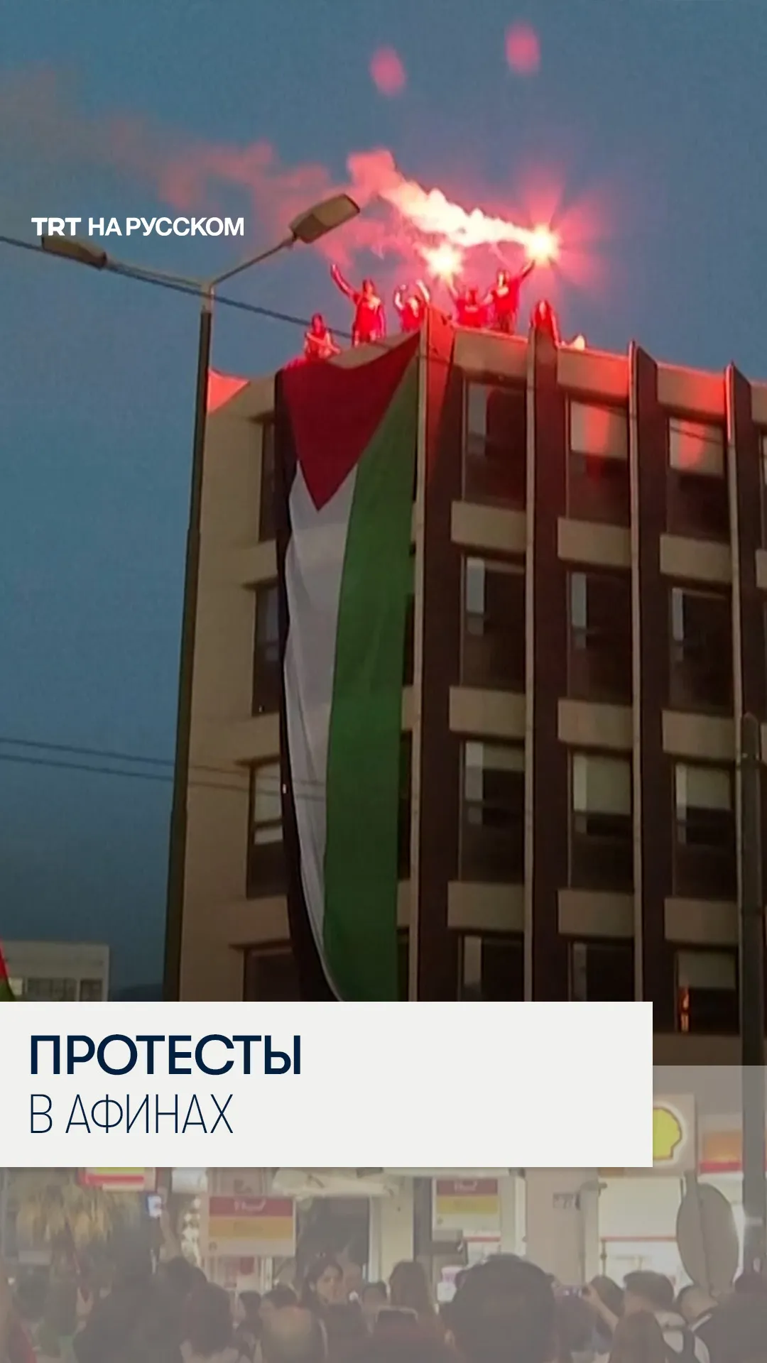 В Афинах вспыхнули протесты после перехвата флотилии «Сумуд»