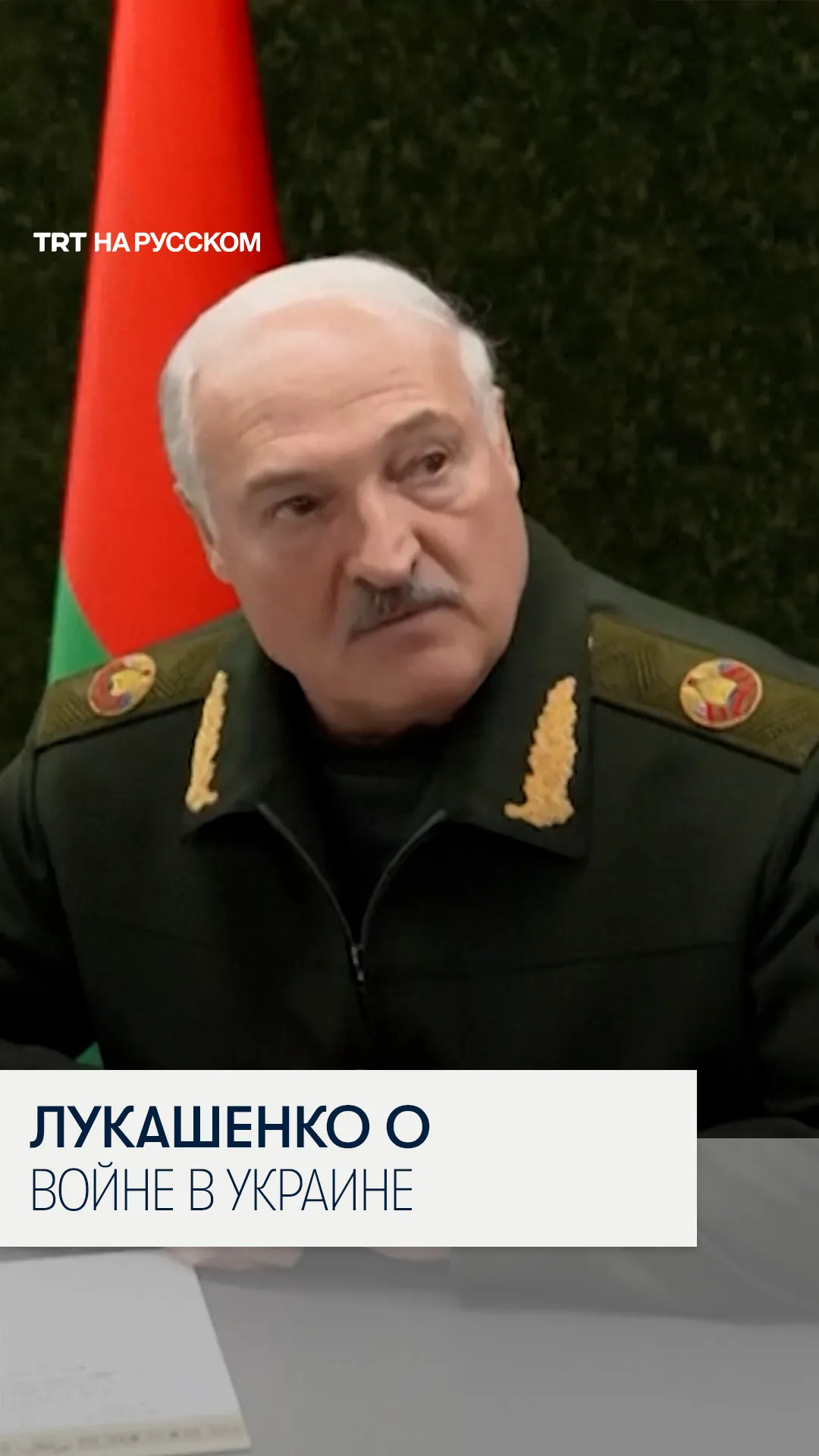 Лукашенко: Мы втягиваться в войну в Украине не собираемся