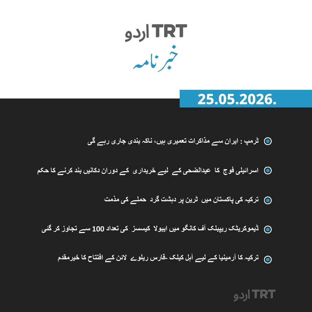 خبرنامہ | 25.05.2026