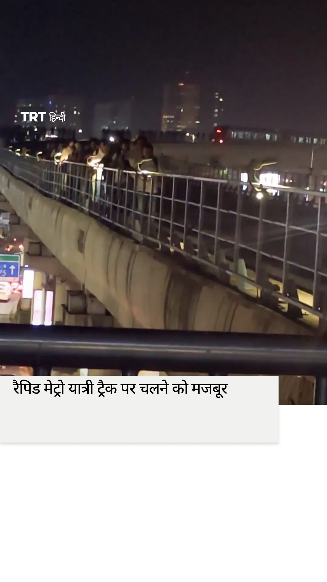 गुरुग्राम में रैपिड मेट्रो यात्री ट्रैक पर चलने को मजबूर