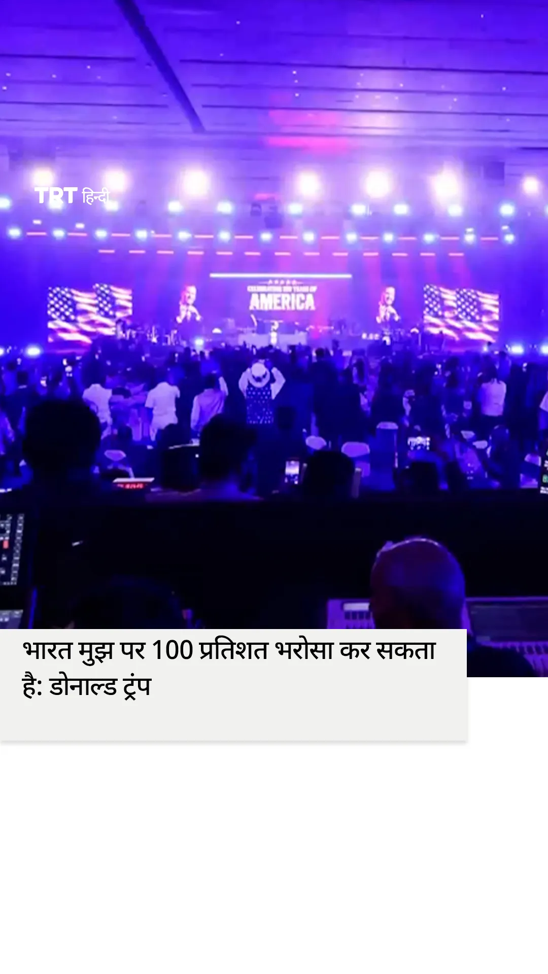 ट्रंप ने कहा भारत मुझ पर 100 प्रतिशत भरोसा कर सकता है