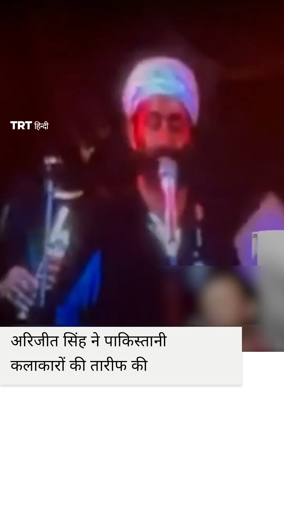 अरिजीत सिंह ने पाकिस्तानी कलाकारों की तारीफ की