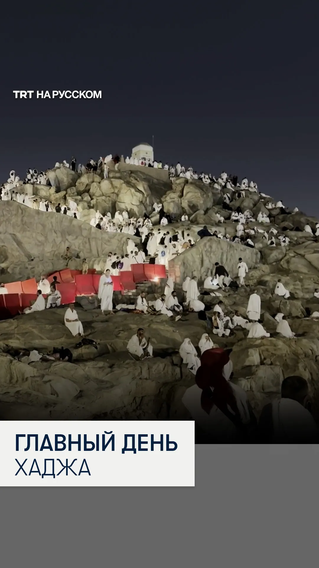 Паломники собрались в долине Арафат в главный день хаджа