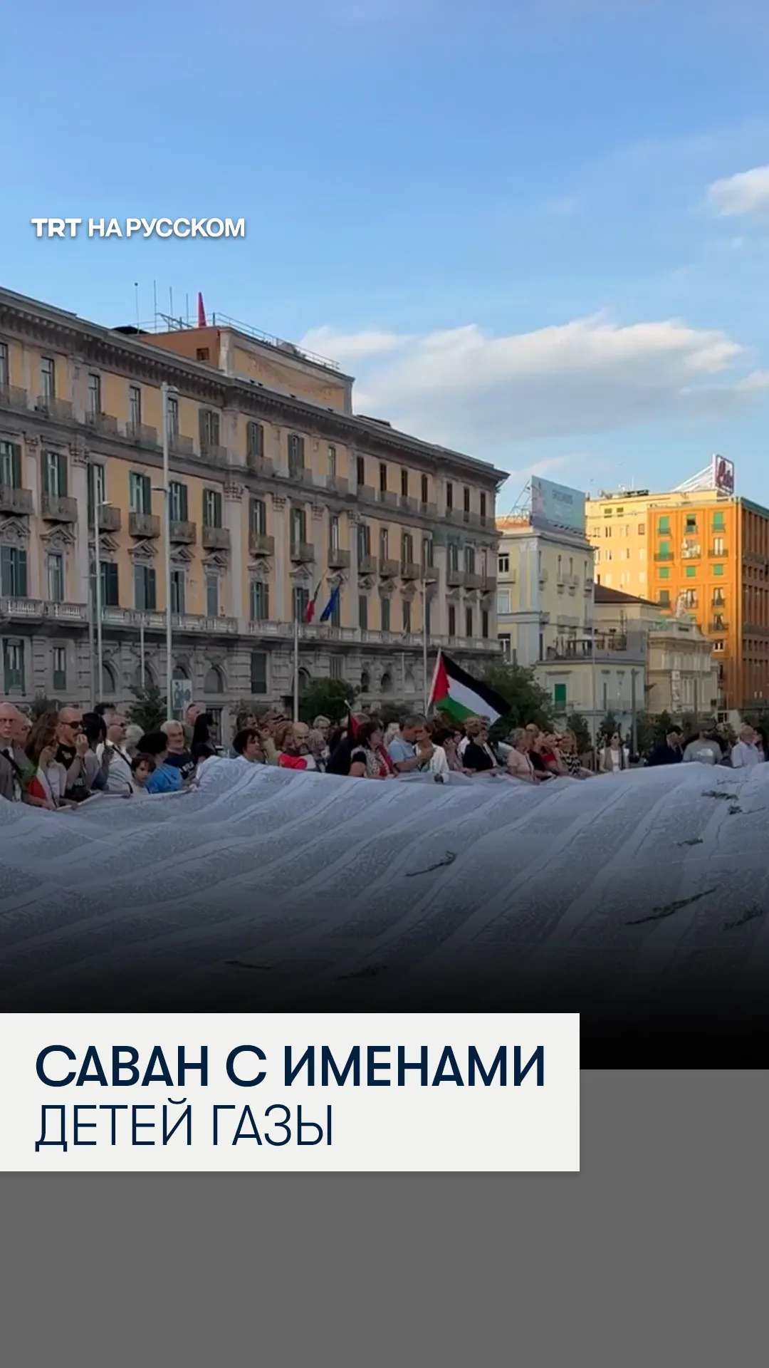 В Неаполе в поддержку Газы пронесли 25-метровый саван с именами палестинских детей