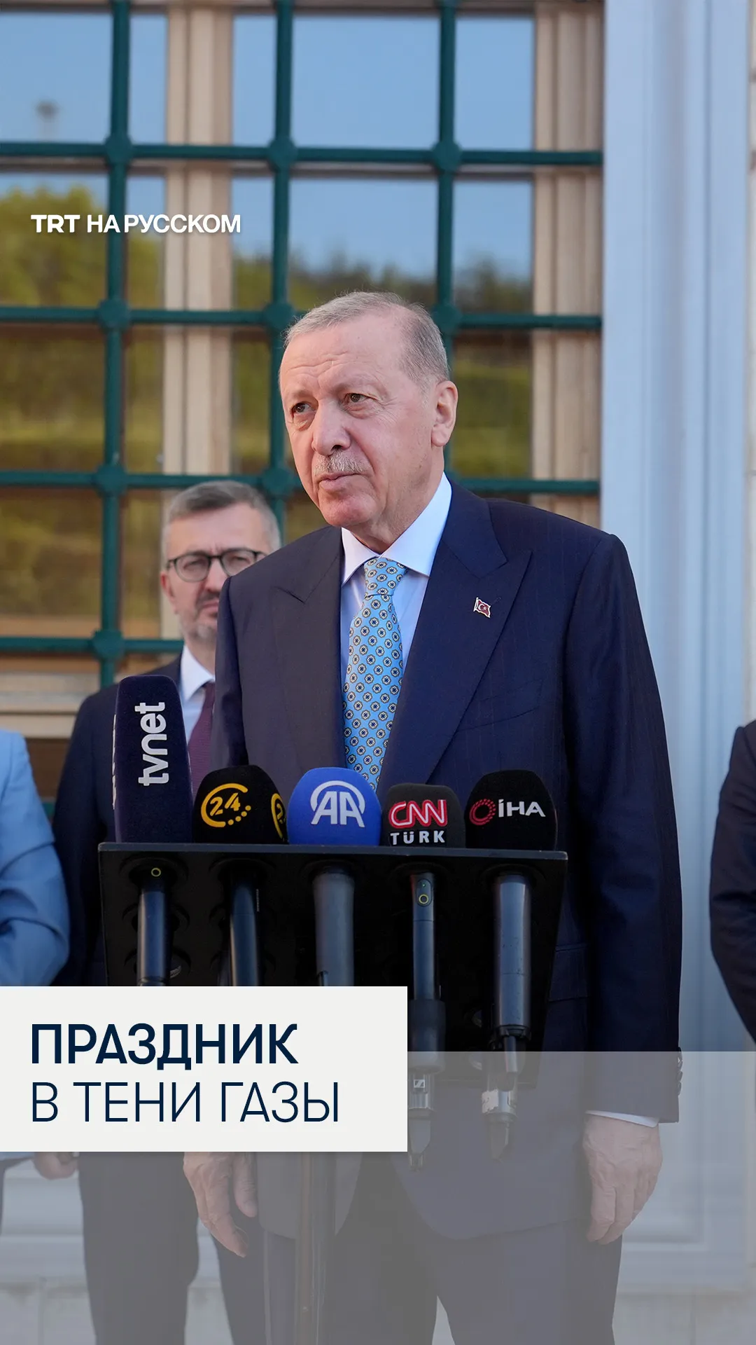 Президент Эрдоган: «Нетаньяху рано или поздно понесет заслуженное наказание»