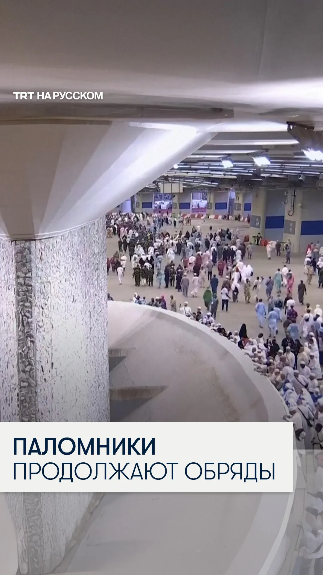 Паломники продолжают совершать обряды хаджа