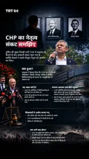 CHP का नेतृत्व संकट समझिए