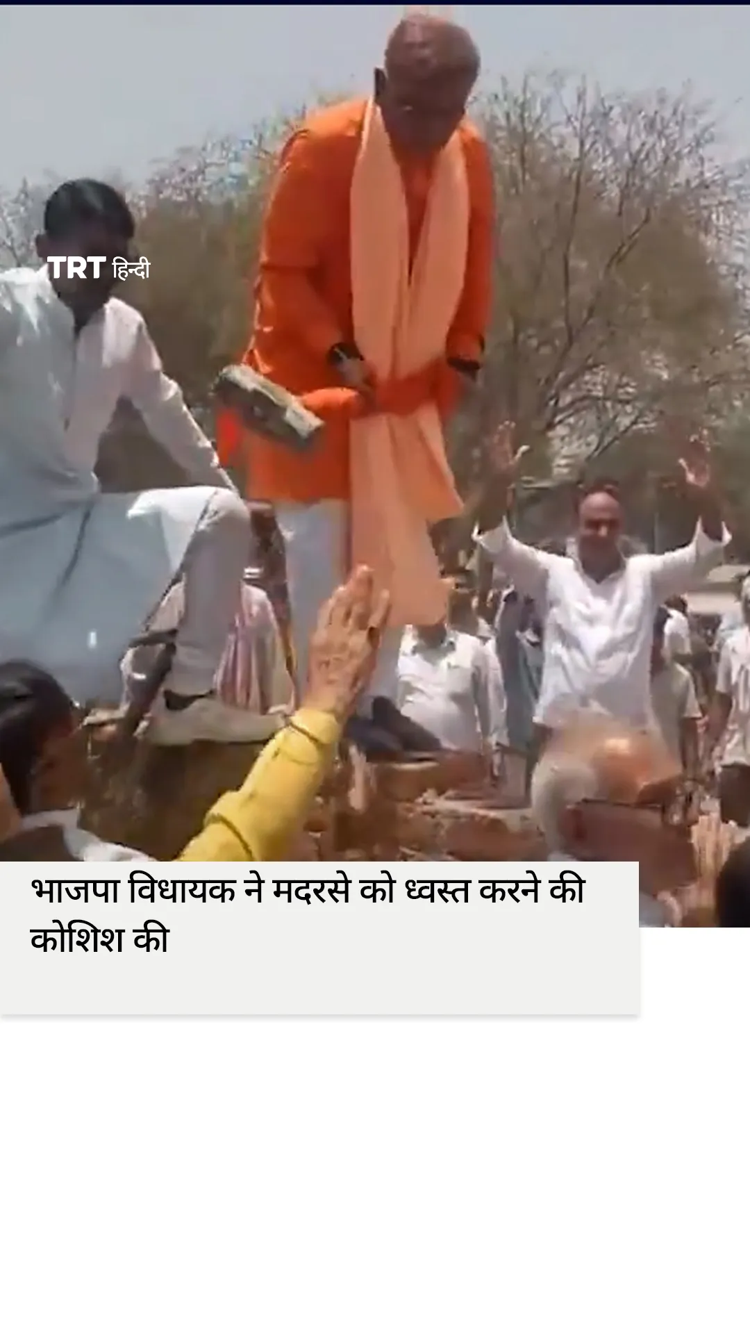 भाजपा विधायक ने मदरसे को ध्वस्त करने की कोशिश की