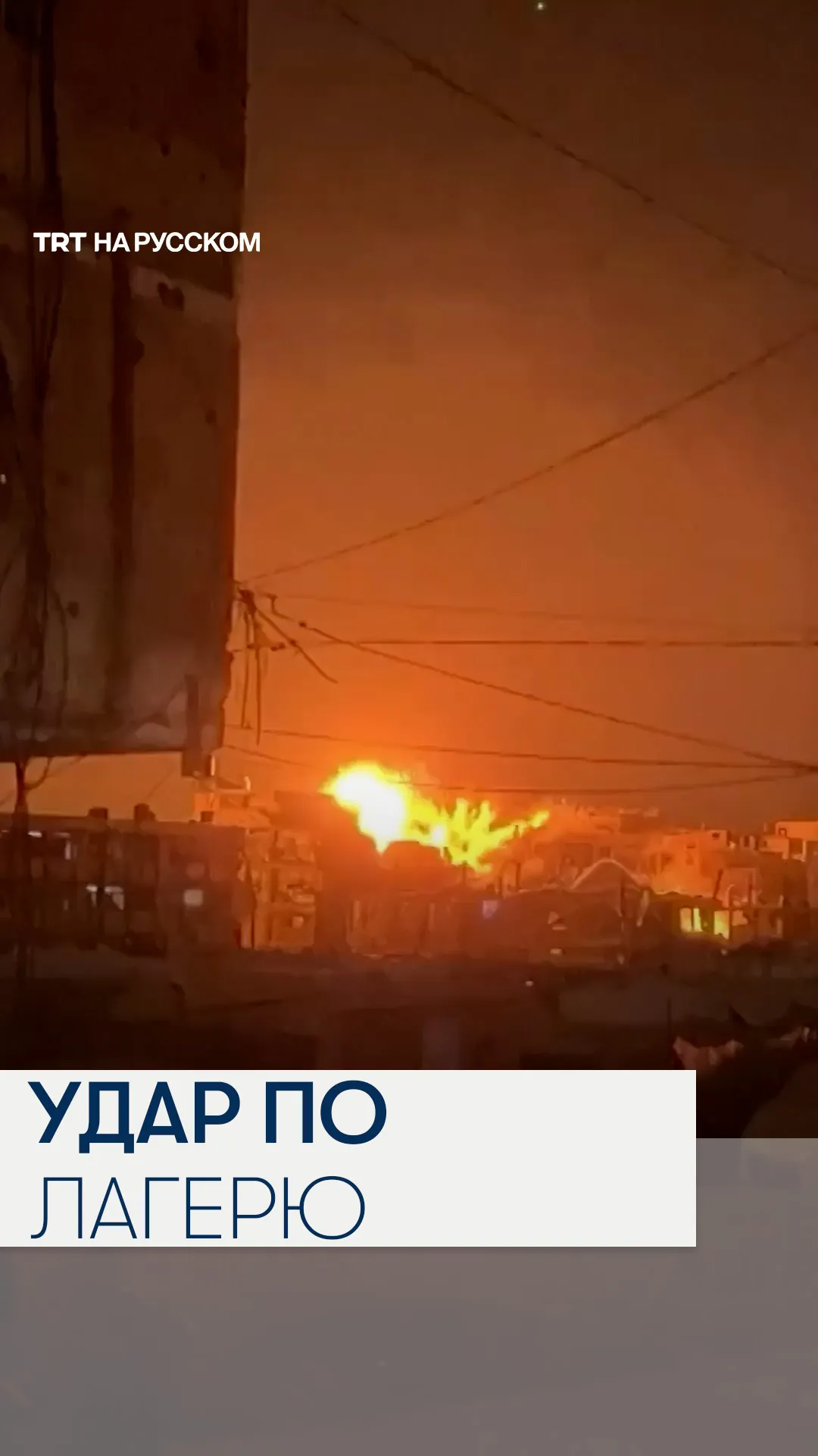 Израиль нанес удар по лагерю беженцев в секторе Газа