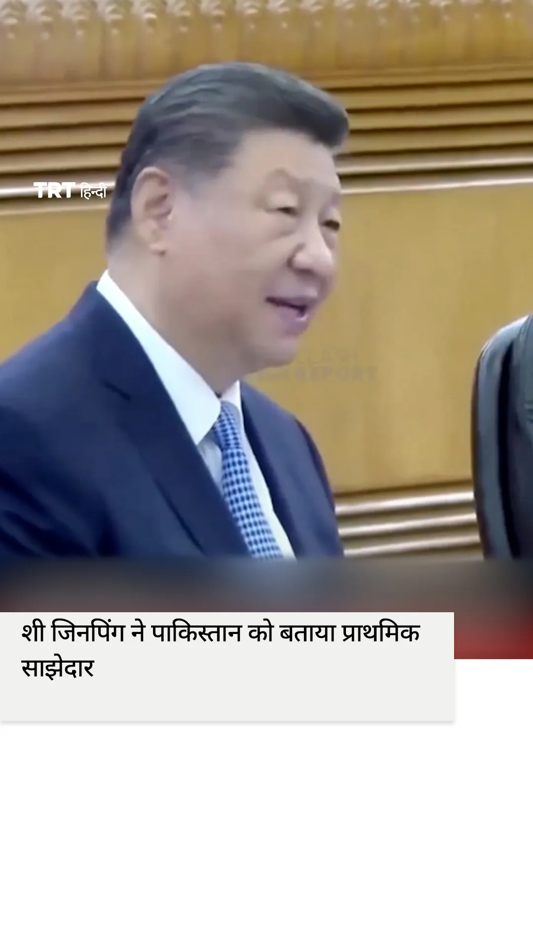 चीन ने पाकिस्तान को बताया प्राथमिक साझेदार