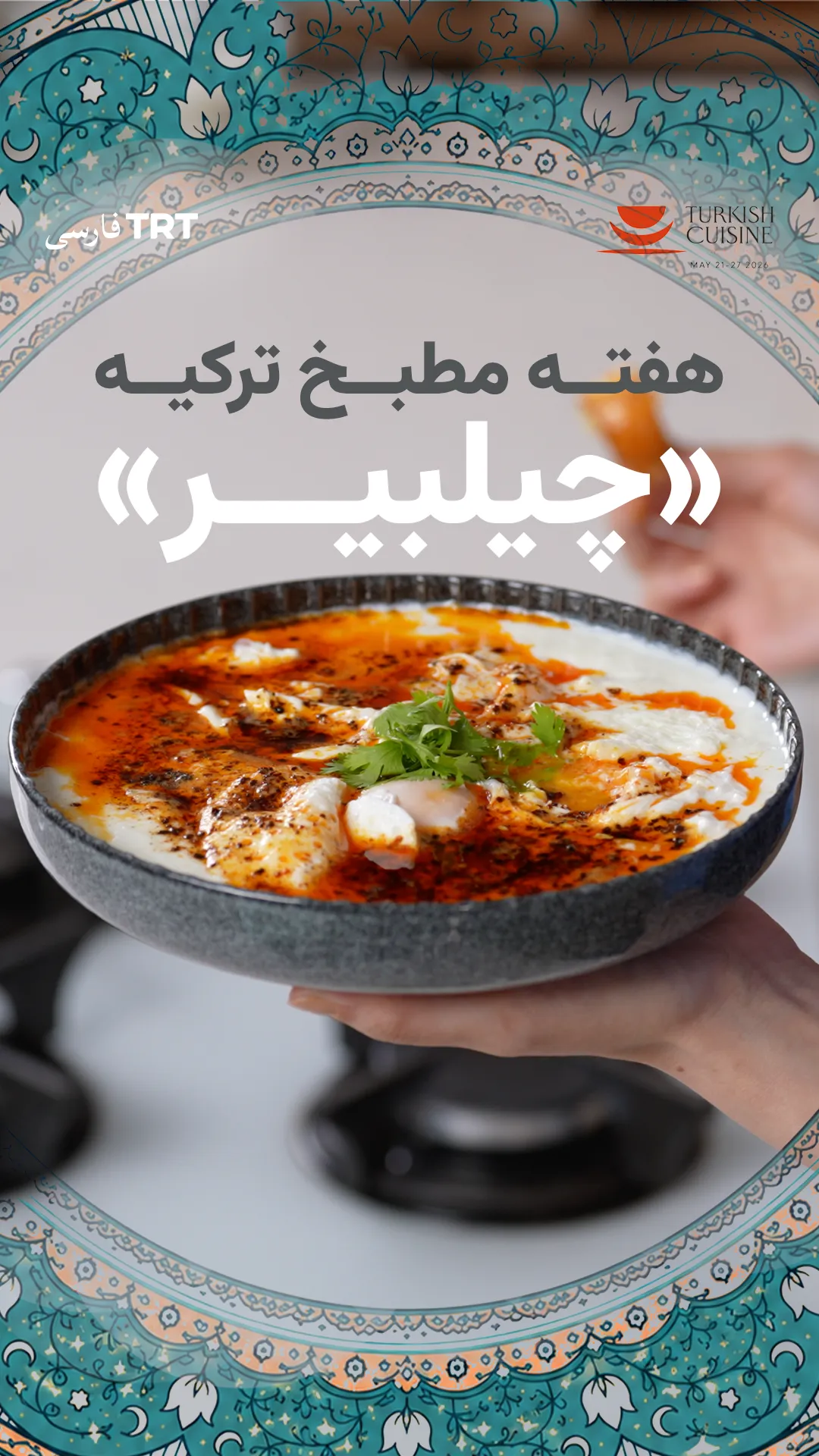 از سفرههای قدیمی تا ترندهای امروز | نگاهی به فرهنگ غذایی ترکی