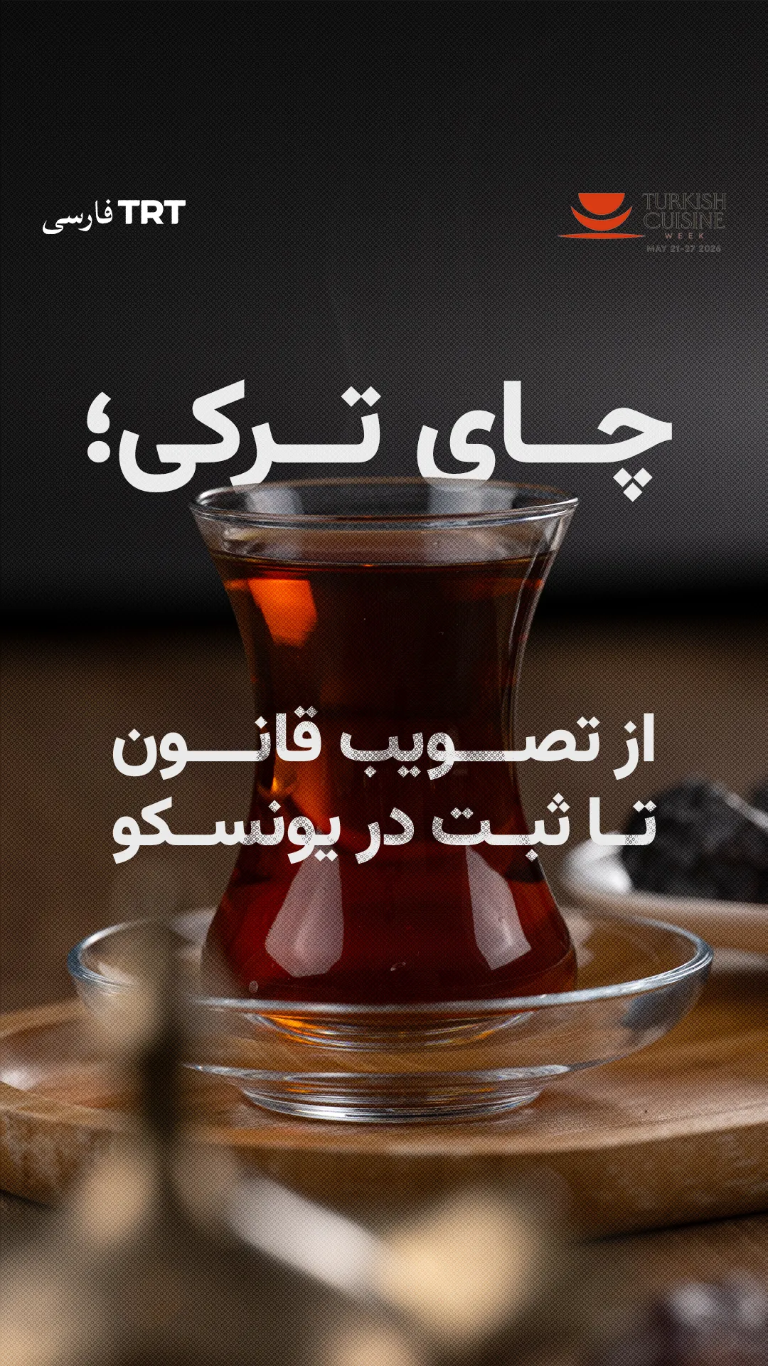 چای ترکی؛ از تصویب قانون تا ثبت در یونسکو